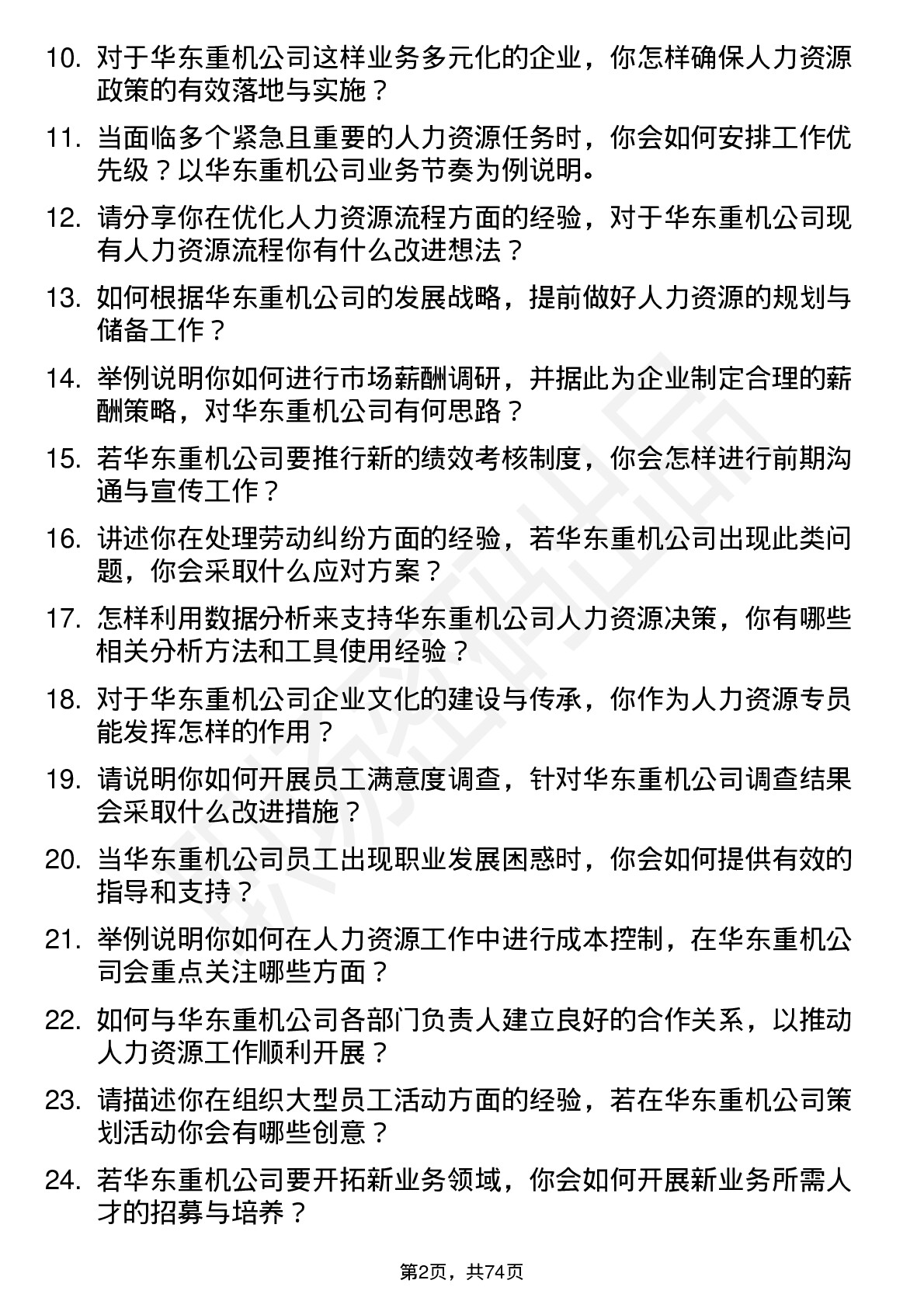 48道华东重机人力资源专员岗位面试题库及参考回答含考察点分析