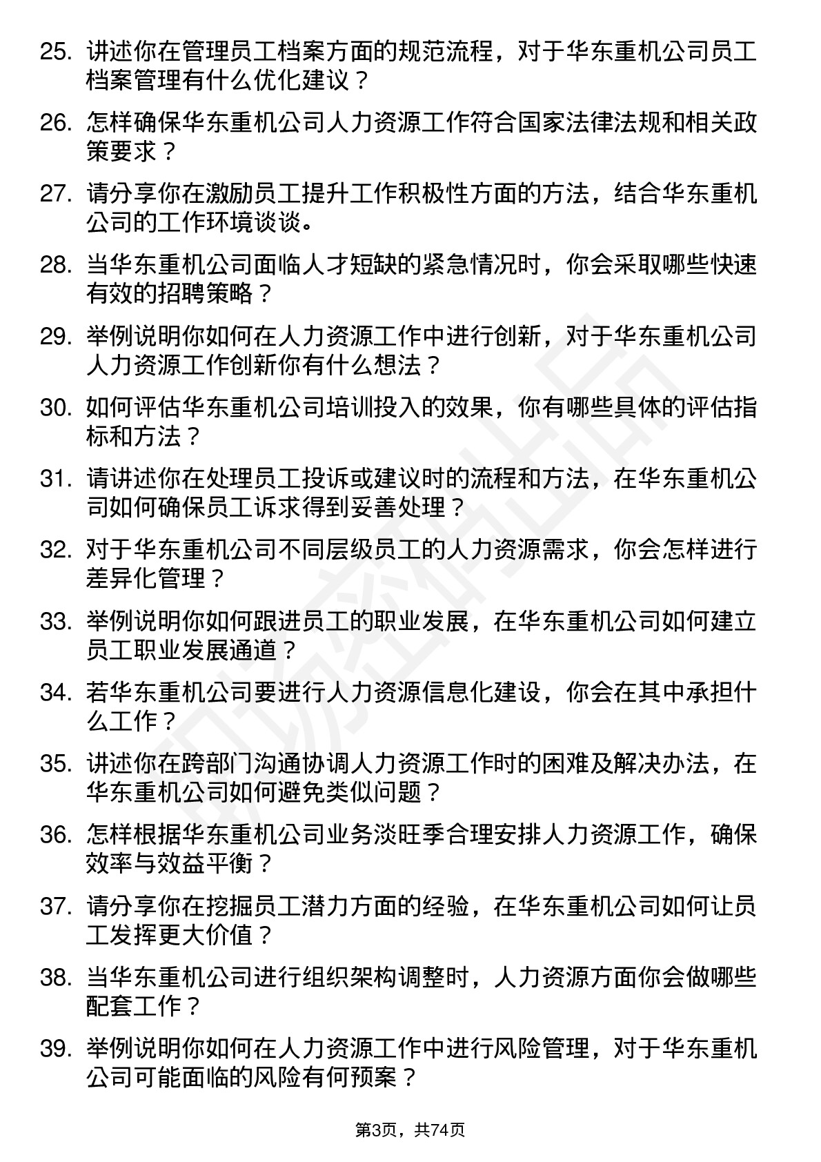 48道华东重机人力资源专员岗位面试题库及参考回答含考察点分析