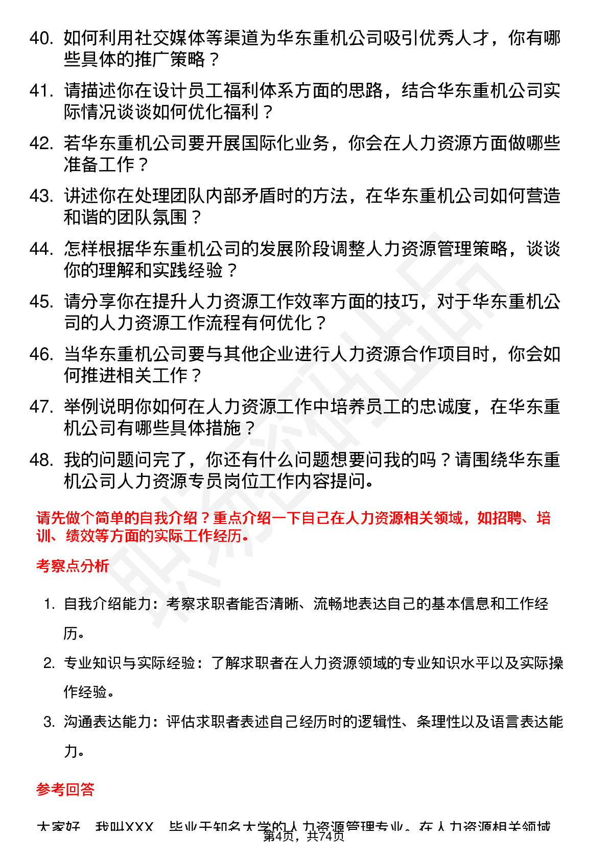 48道华东重机人力资源专员岗位面试题库及参考回答含考察点分析