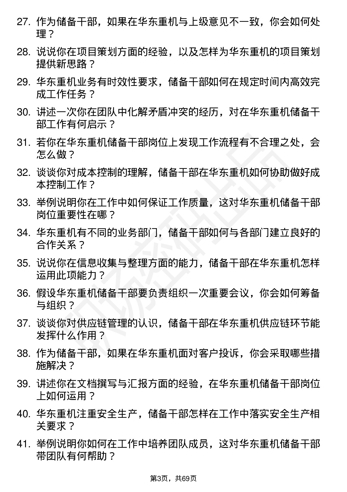 48道华东重机储备干部岗位面试题库及参考回答含考察点分析