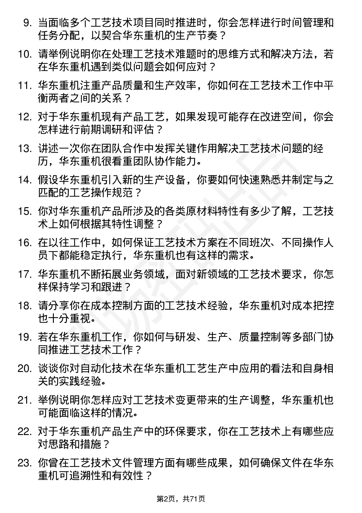 48道华东重机工艺技术员岗位面试题库及参考回答含考察点分析