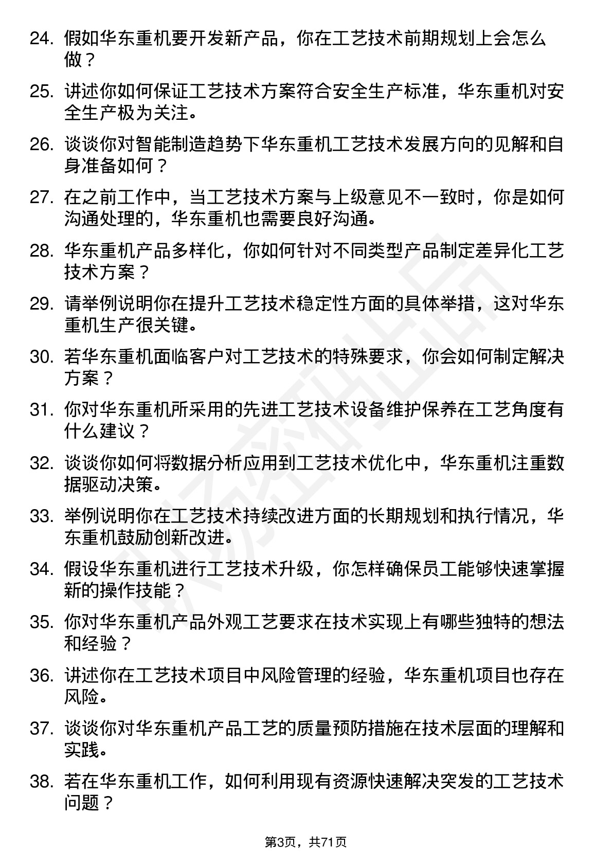 48道华东重机工艺技术员岗位面试题库及参考回答含考察点分析