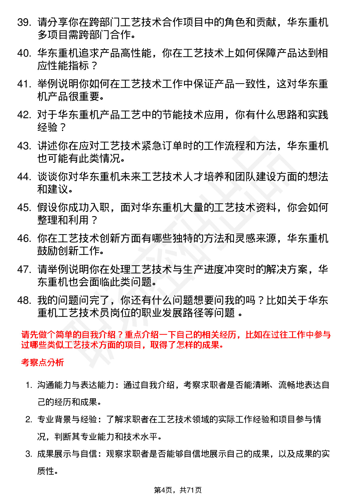 48道华东重机工艺技术员岗位面试题库及参考回答含考察点分析