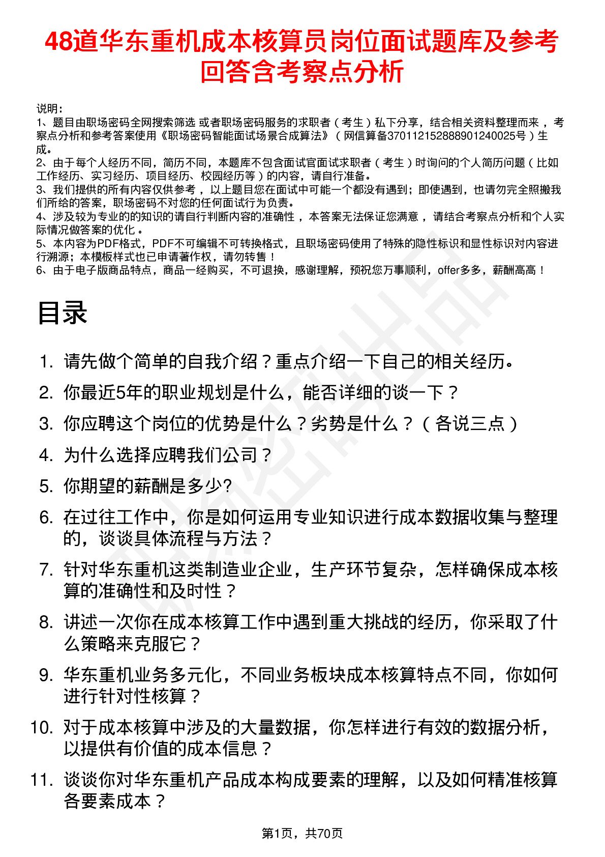 48道华东重机成本核算员岗位面试题库及参考回答含考察点分析