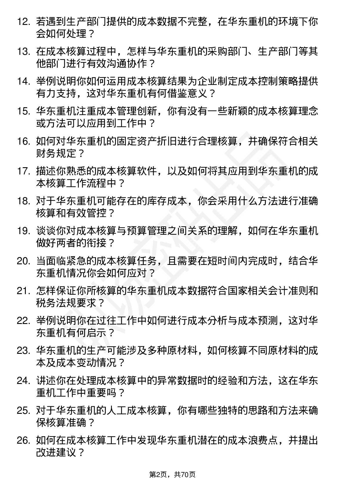 48道华东重机成本核算员岗位面试题库及参考回答含考察点分析