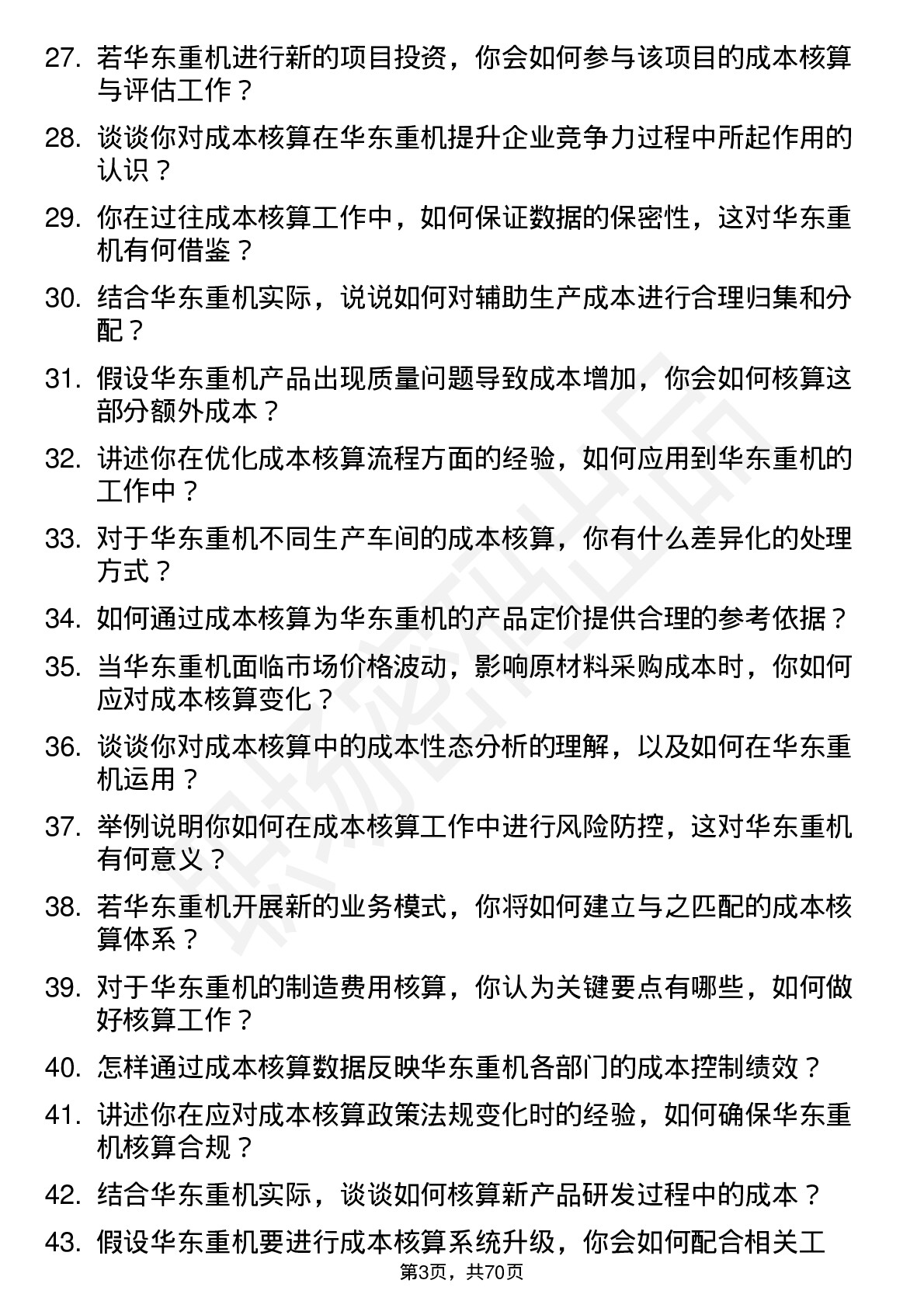 48道华东重机成本核算员岗位面试题库及参考回答含考察点分析