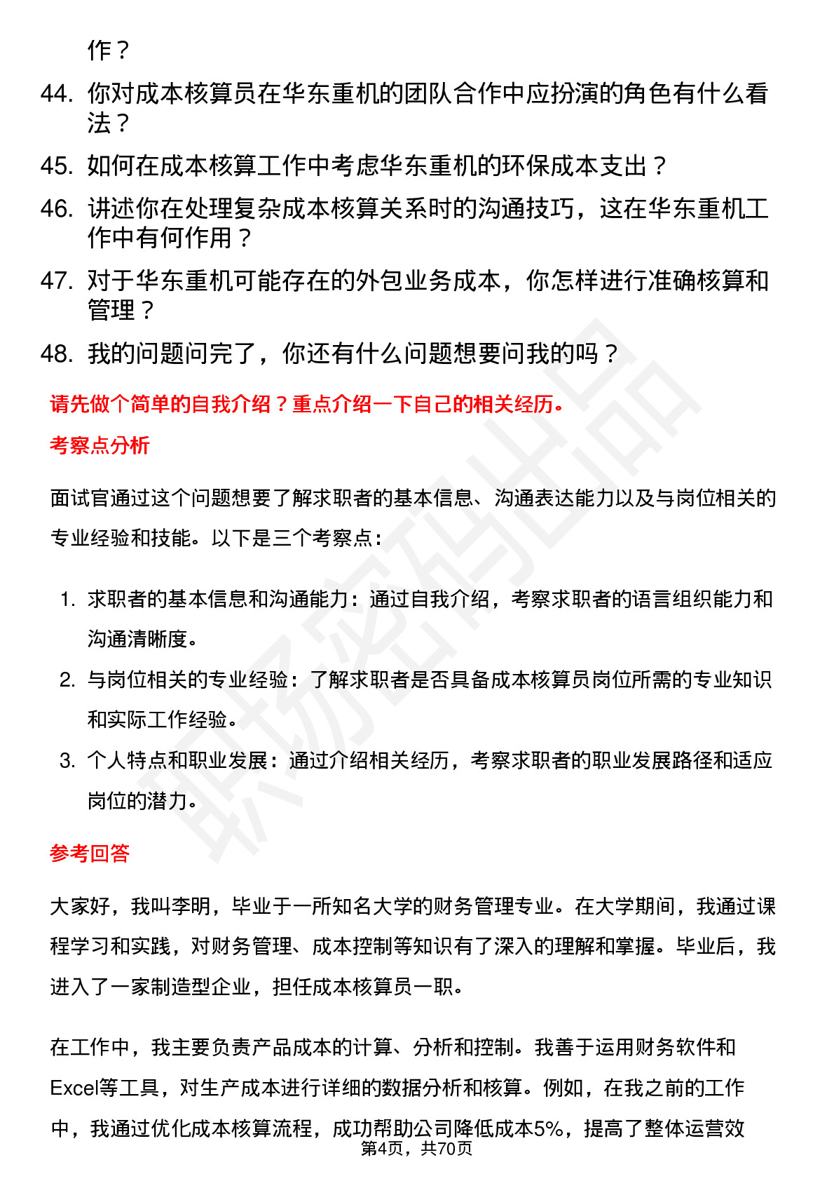 48道华东重机成本核算员岗位面试题库及参考回答含考察点分析