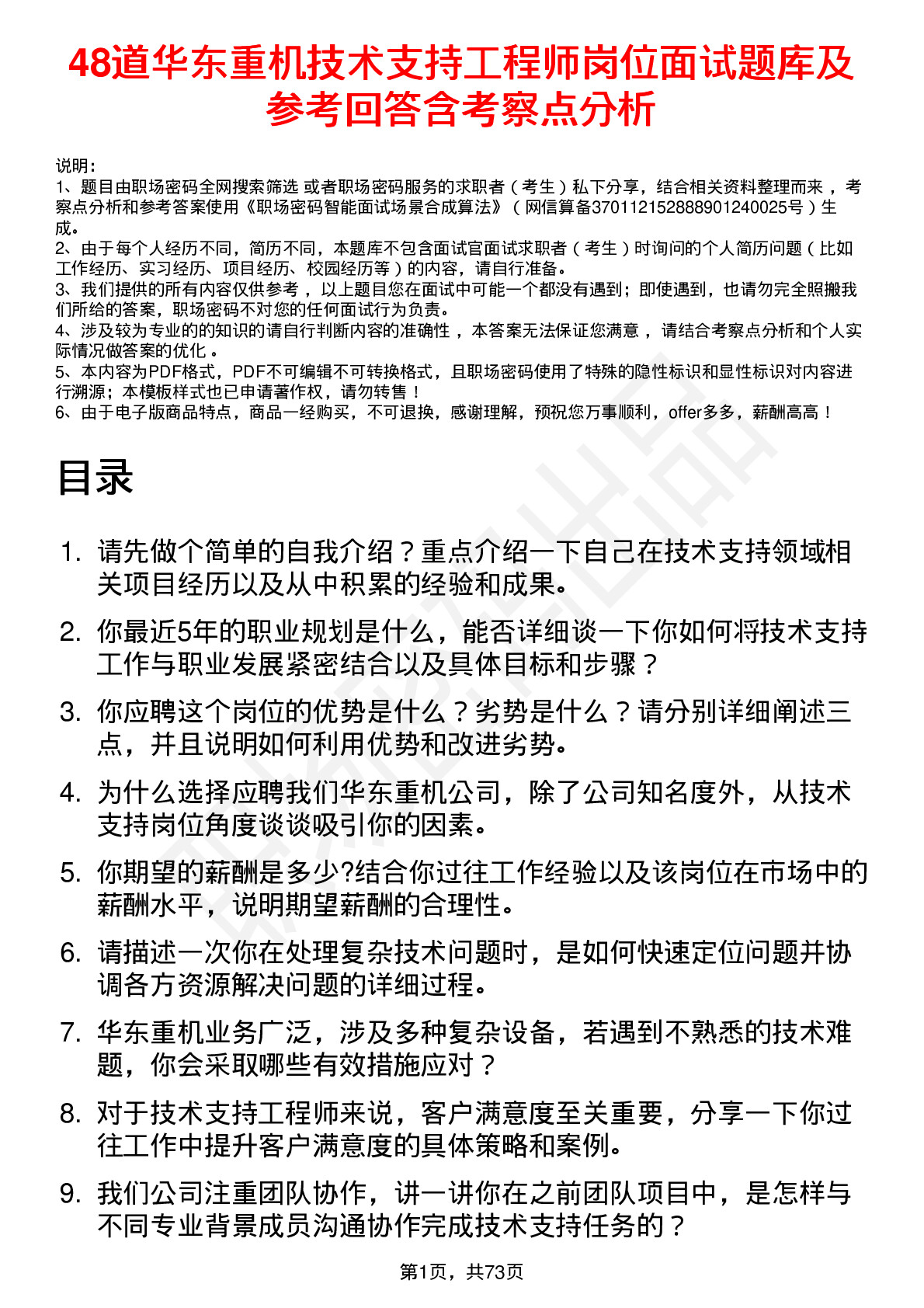 48道华东重机技术支持工程师岗位面试题库及参考回答含考察点分析