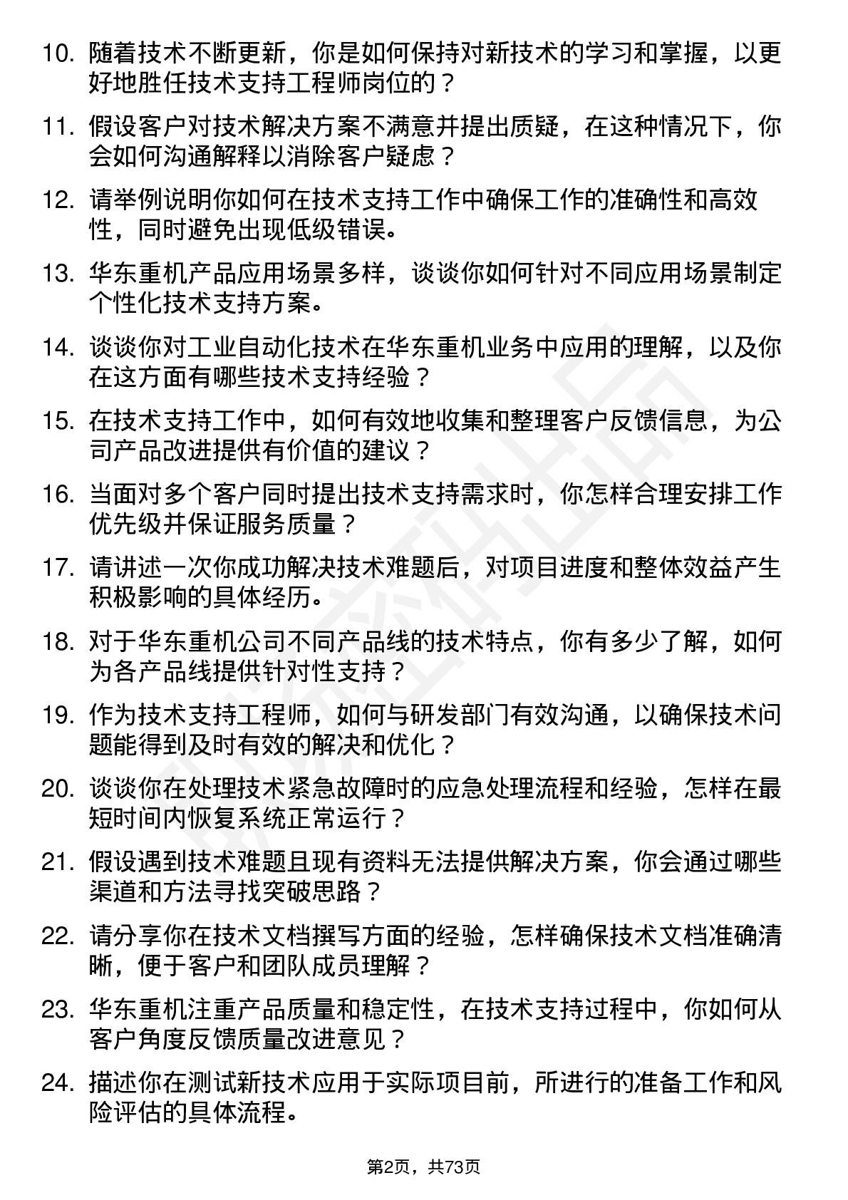 48道华东重机技术支持工程师岗位面试题库及参考回答含考察点分析