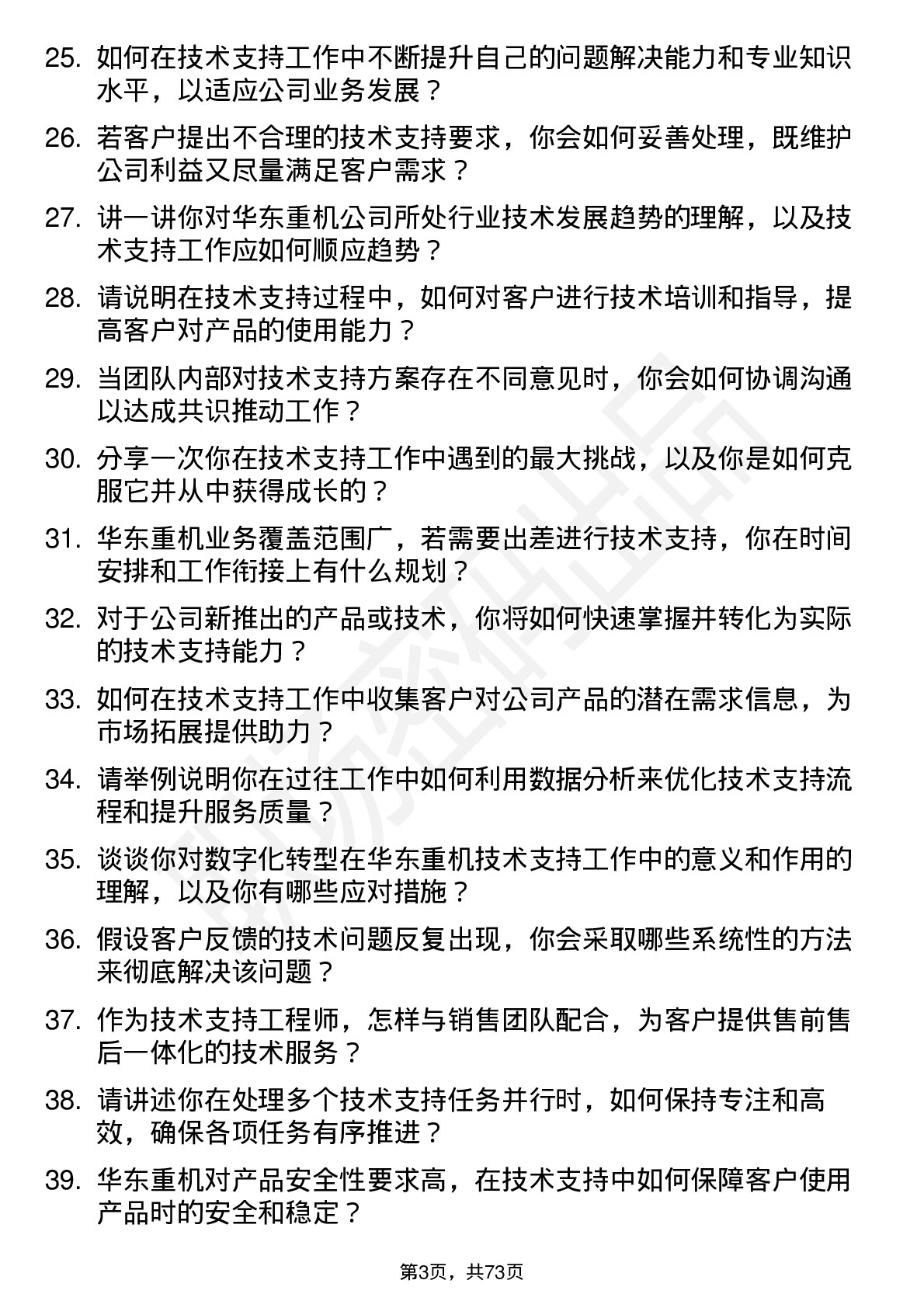 48道华东重机技术支持工程师岗位面试题库及参考回答含考察点分析