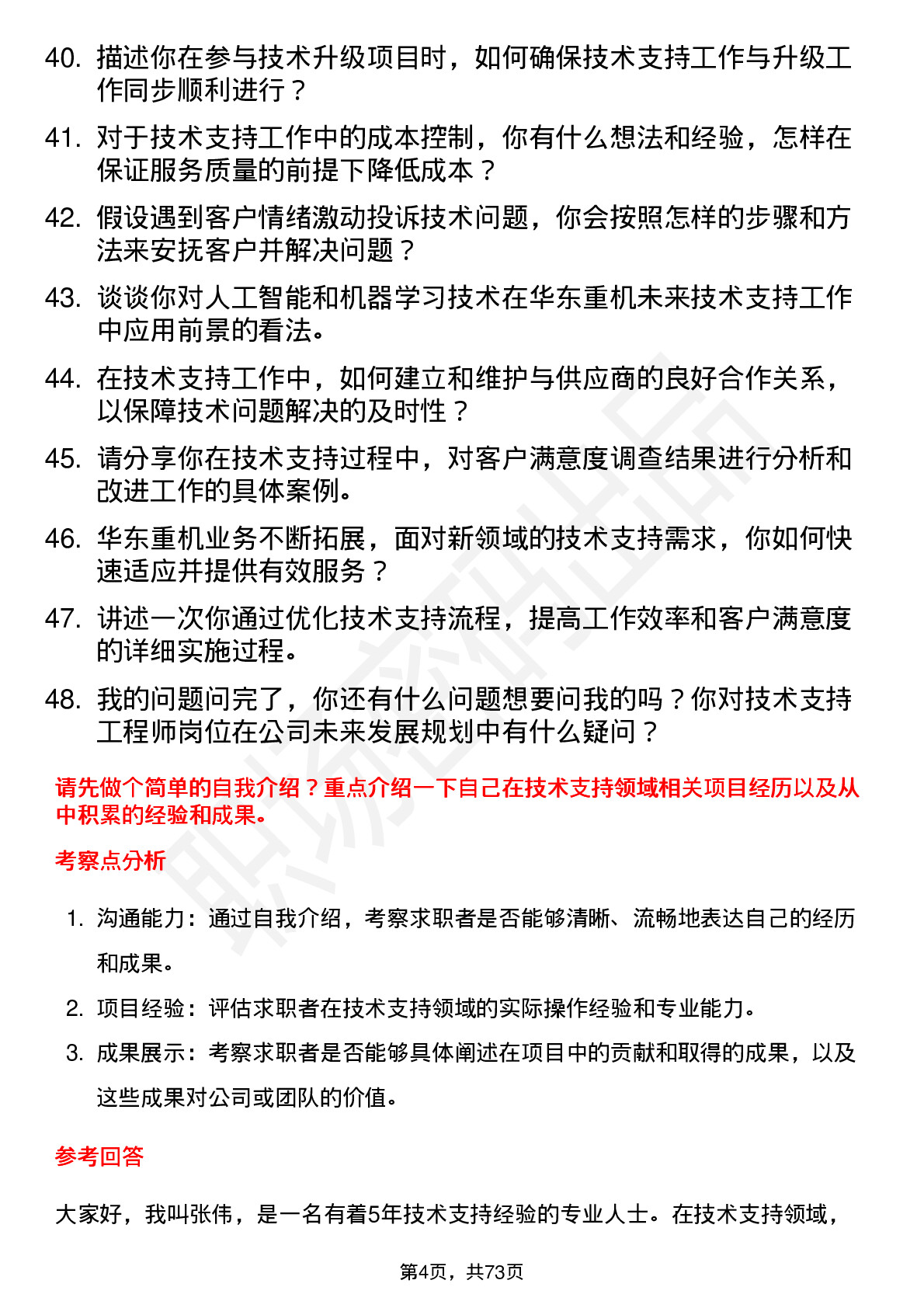 48道华东重机技术支持工程师岗位面试题库及参考回答含考察点分析