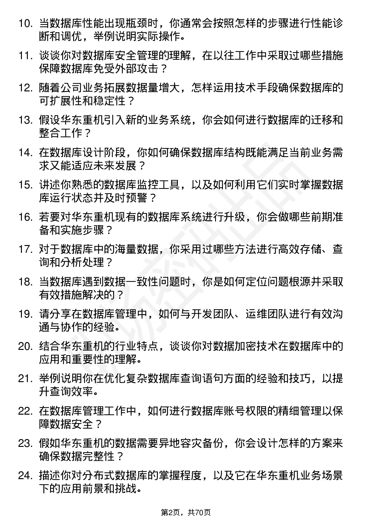 48道华东重机数据库管理员岗位面试题库及参考回答含考察点分析