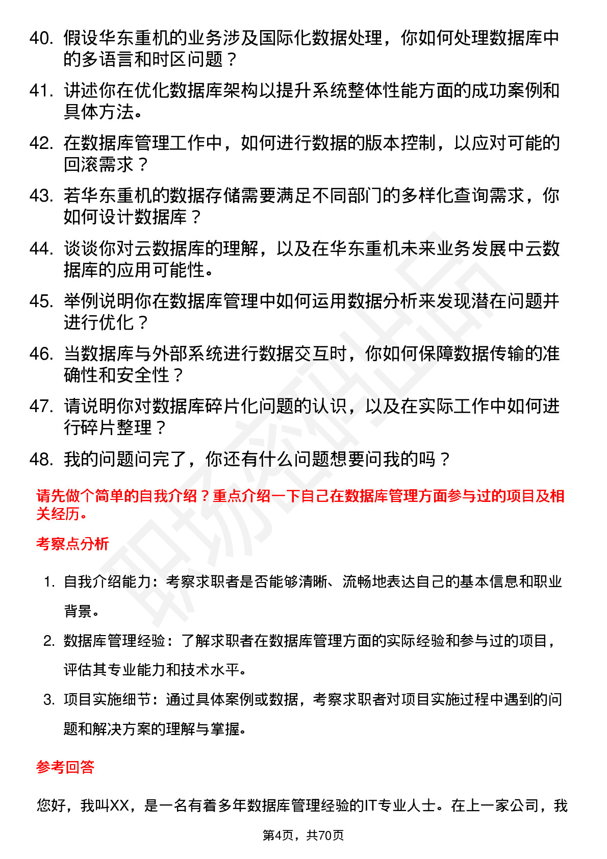 48道华东重机数据库管理员岗位面试题库及参考回答含考察点分析