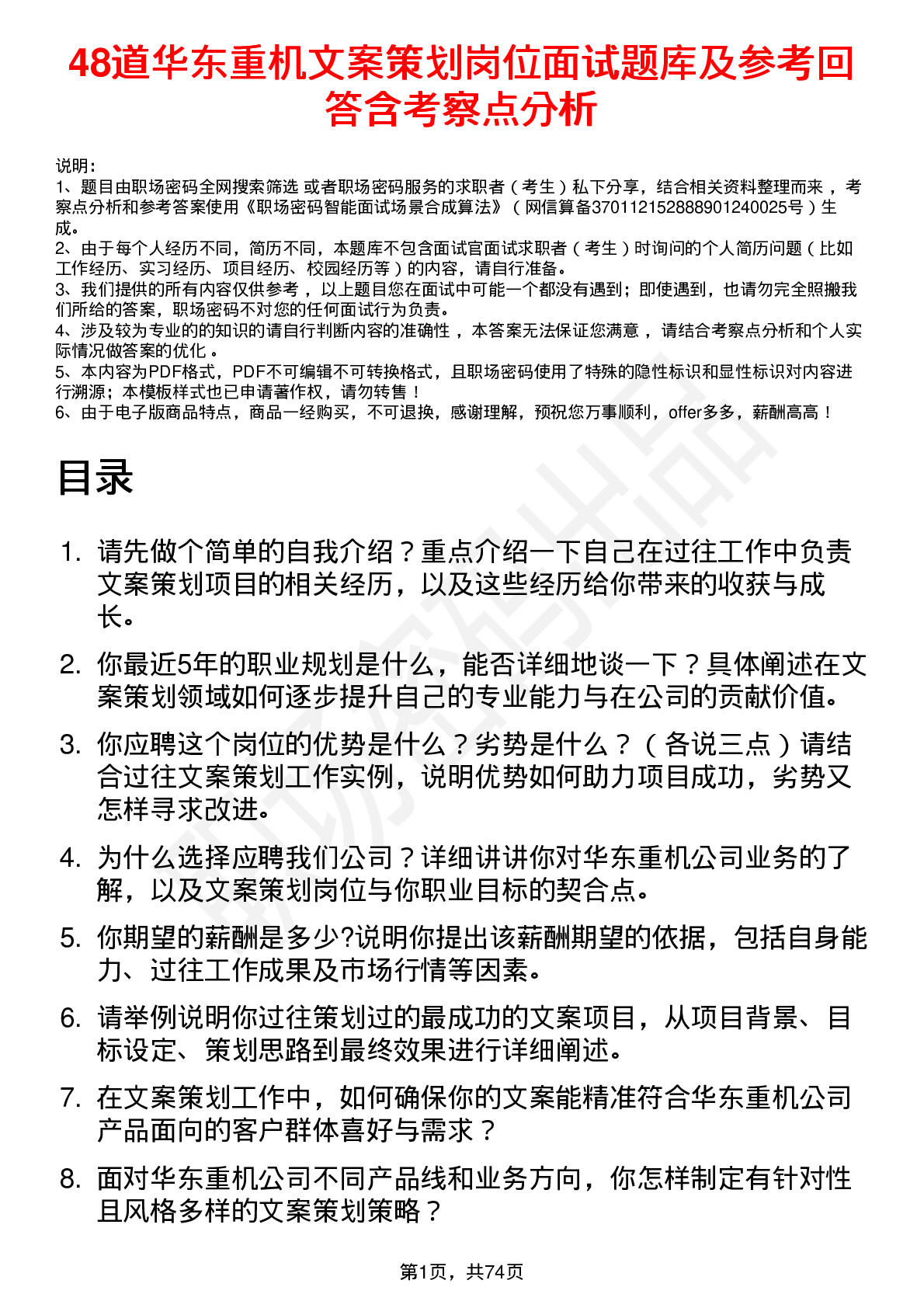 48道华东重机文案策划岗位面试题库及参考回答含考察点分析