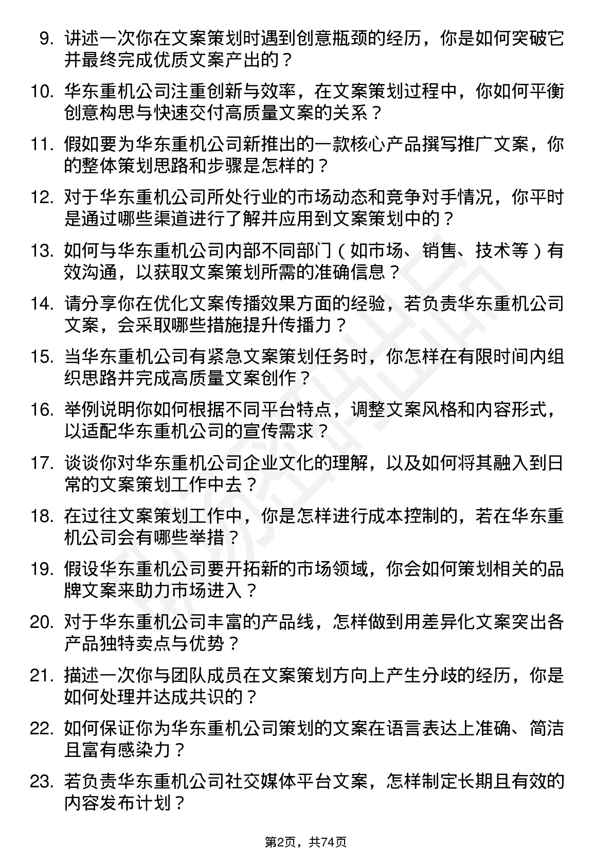 48道华东重机文案策划岗位面试题库及参考回答含考察点分析