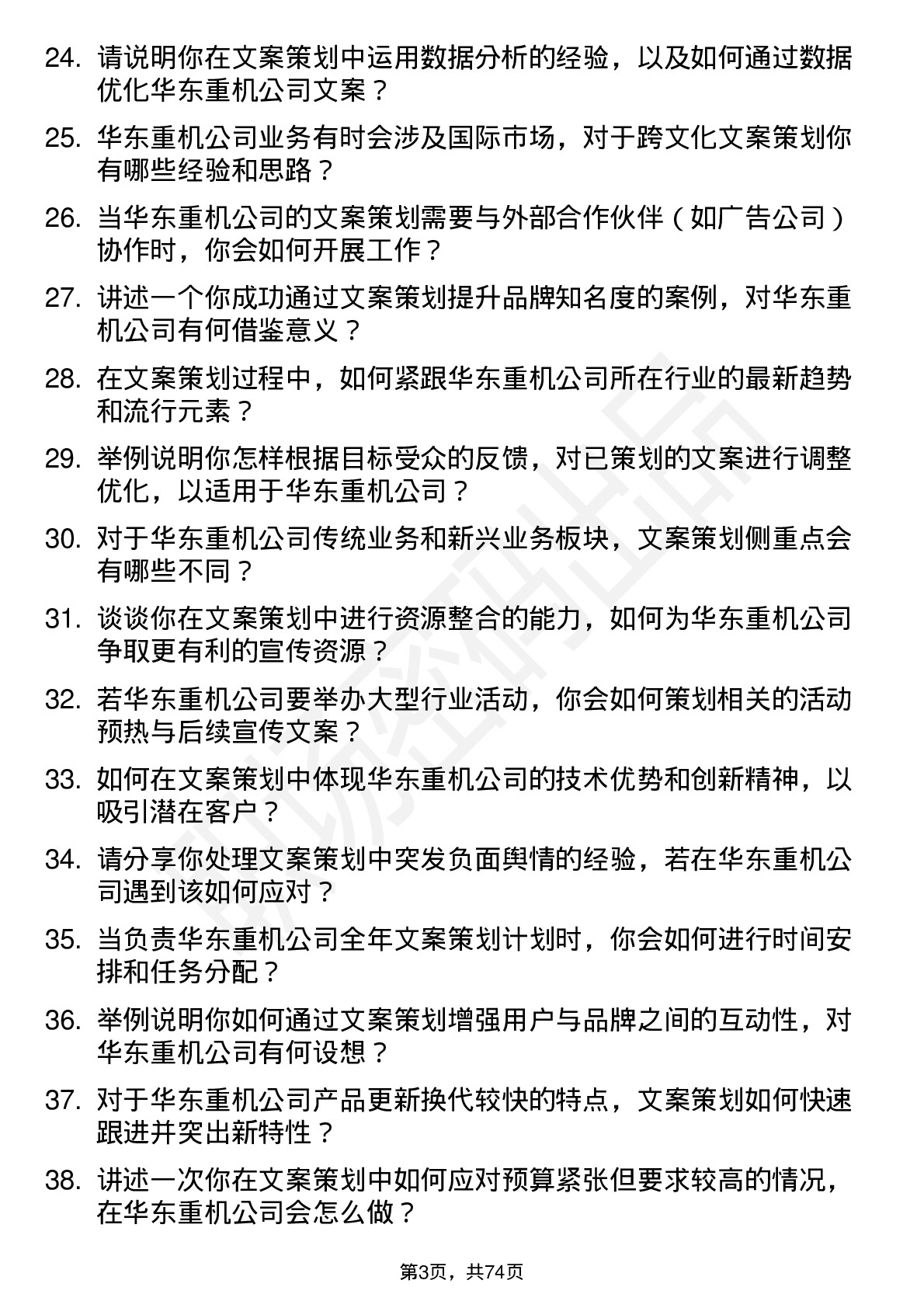 48道华东重机文案策划岗位面试题库及参考回答含考察点分析