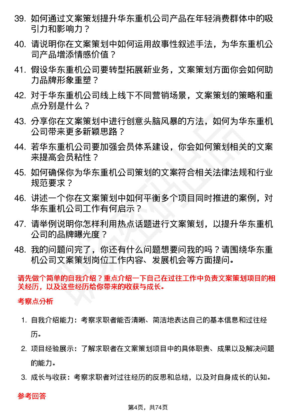 48道华东重机文案策划岗位面试题库及参考回答含考察点分析