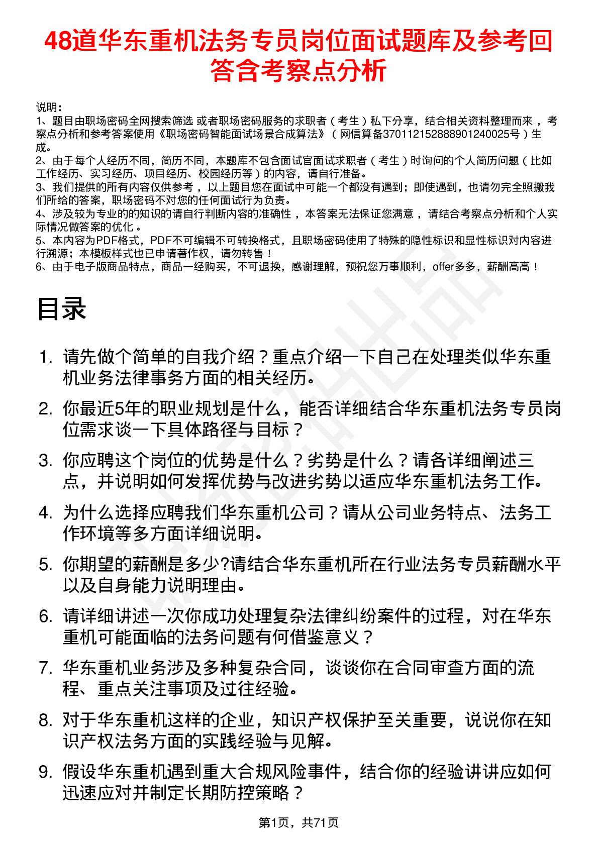 48道华东重机法务专员岗位面试题库及参考回答含考察点分析