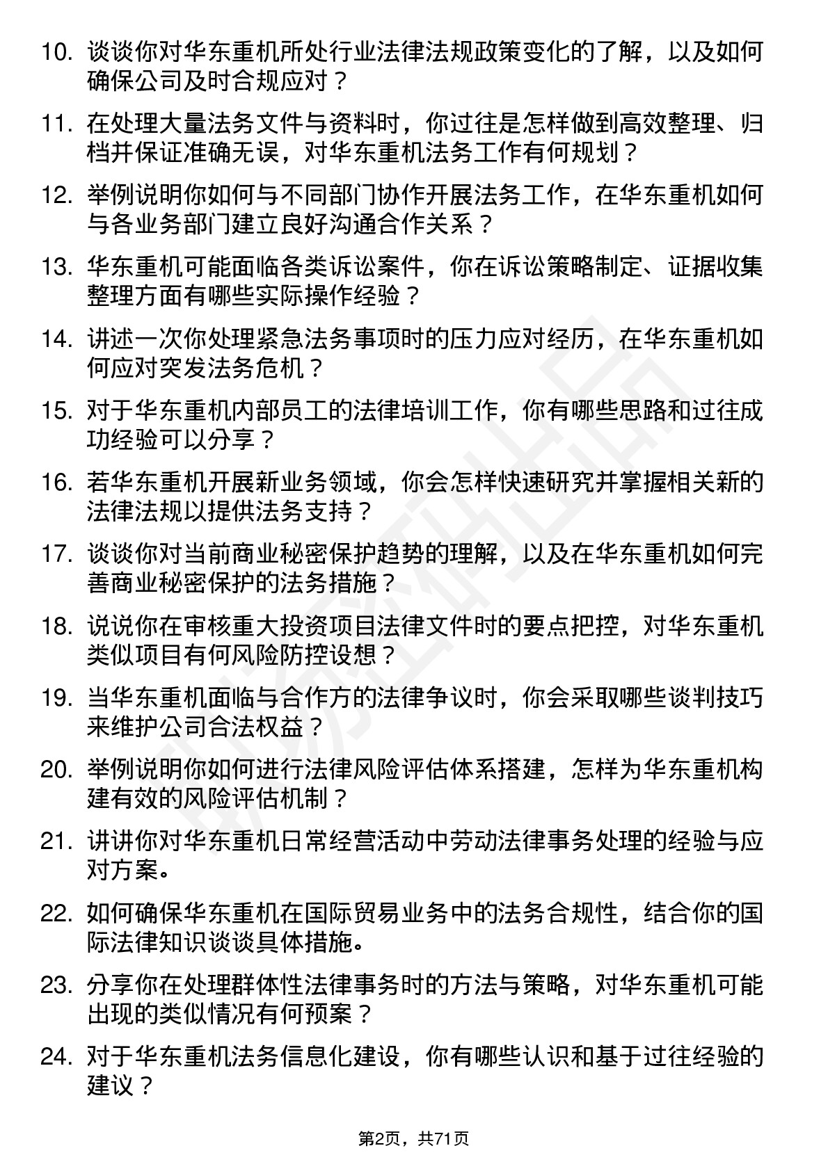 48道华东重机法务专员岗位面试题库及参考回答含考察点分析