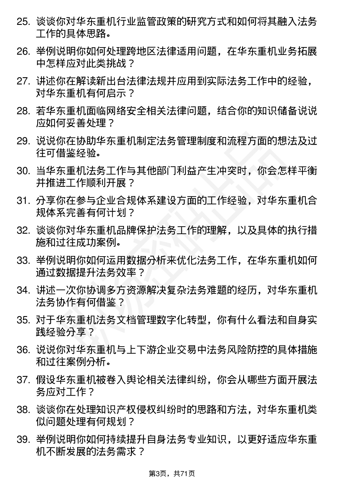 48道华东重机法务专员岗位面试题库及参考回答含考察点分析