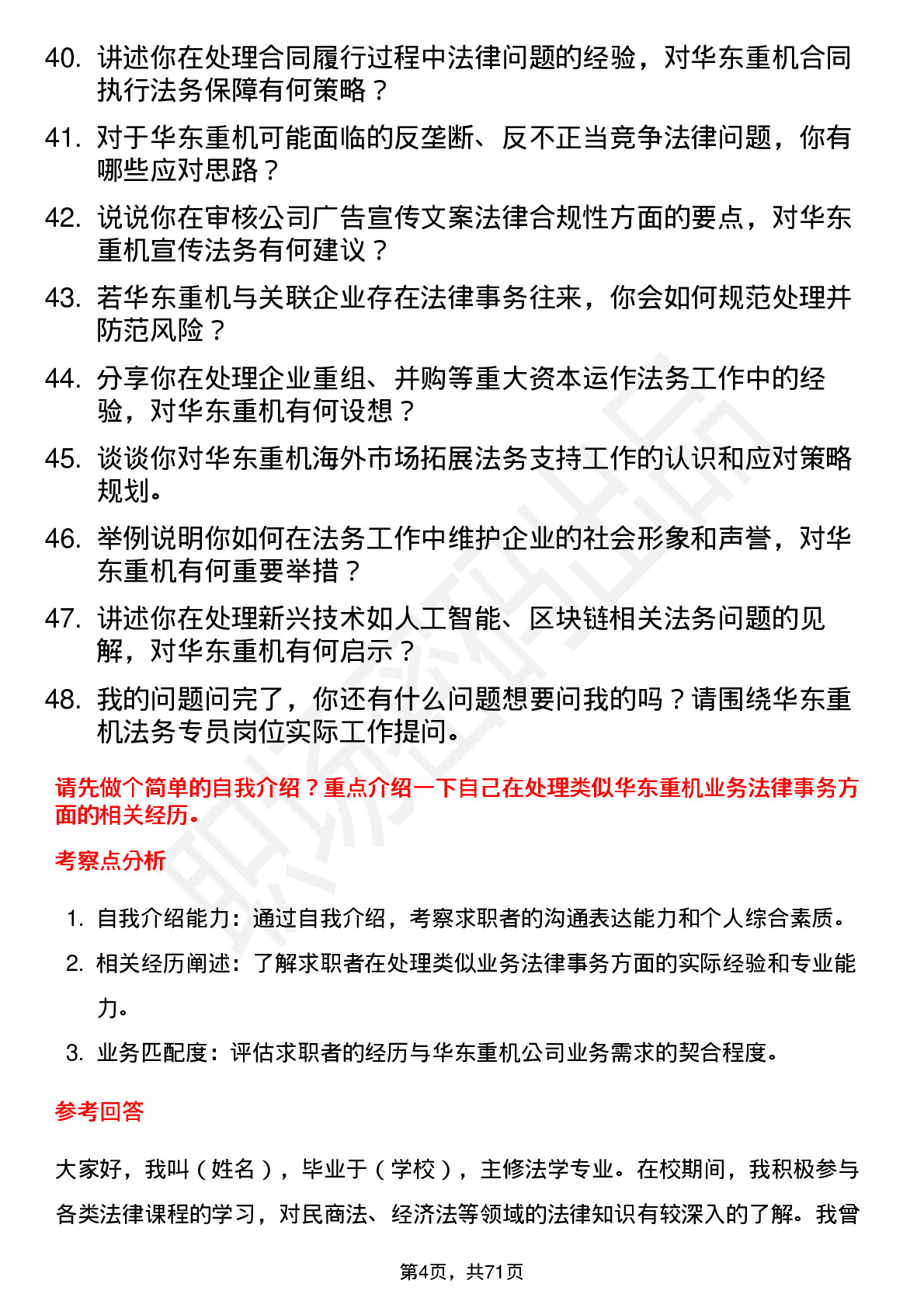 48道华东重机法务专员岗位面试题库及参考回答含考察点分析