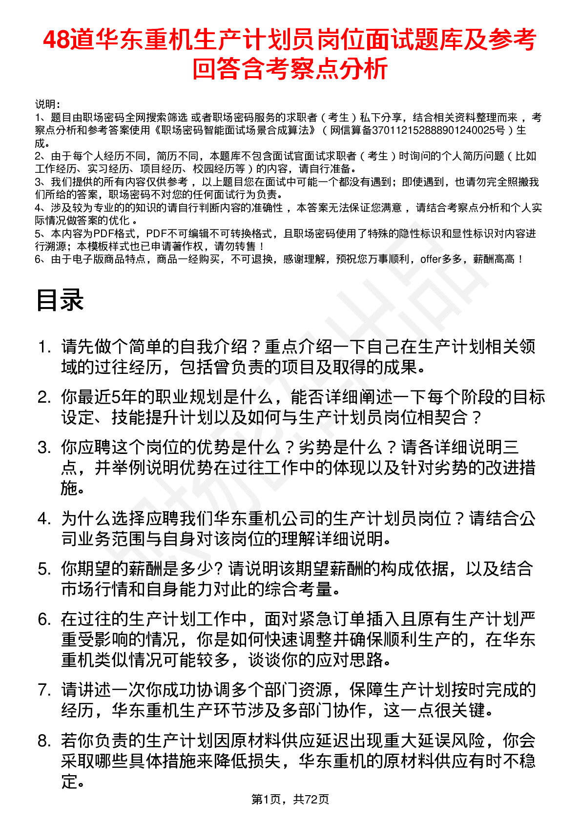 48道华东重机生产计划员岗位面试题库及参考回答含考察点分析