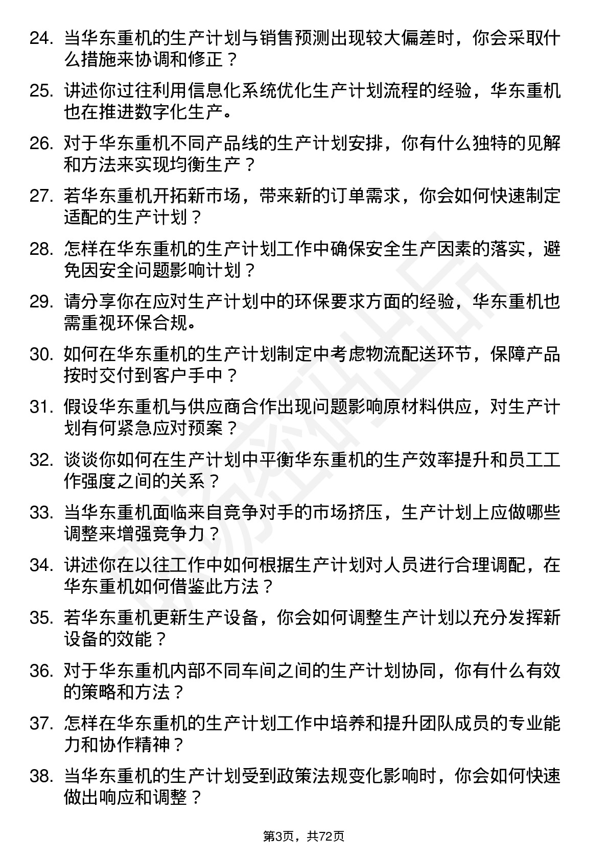 48道华东重机生产计划员岗位面试题库及参考回答含考察点分析