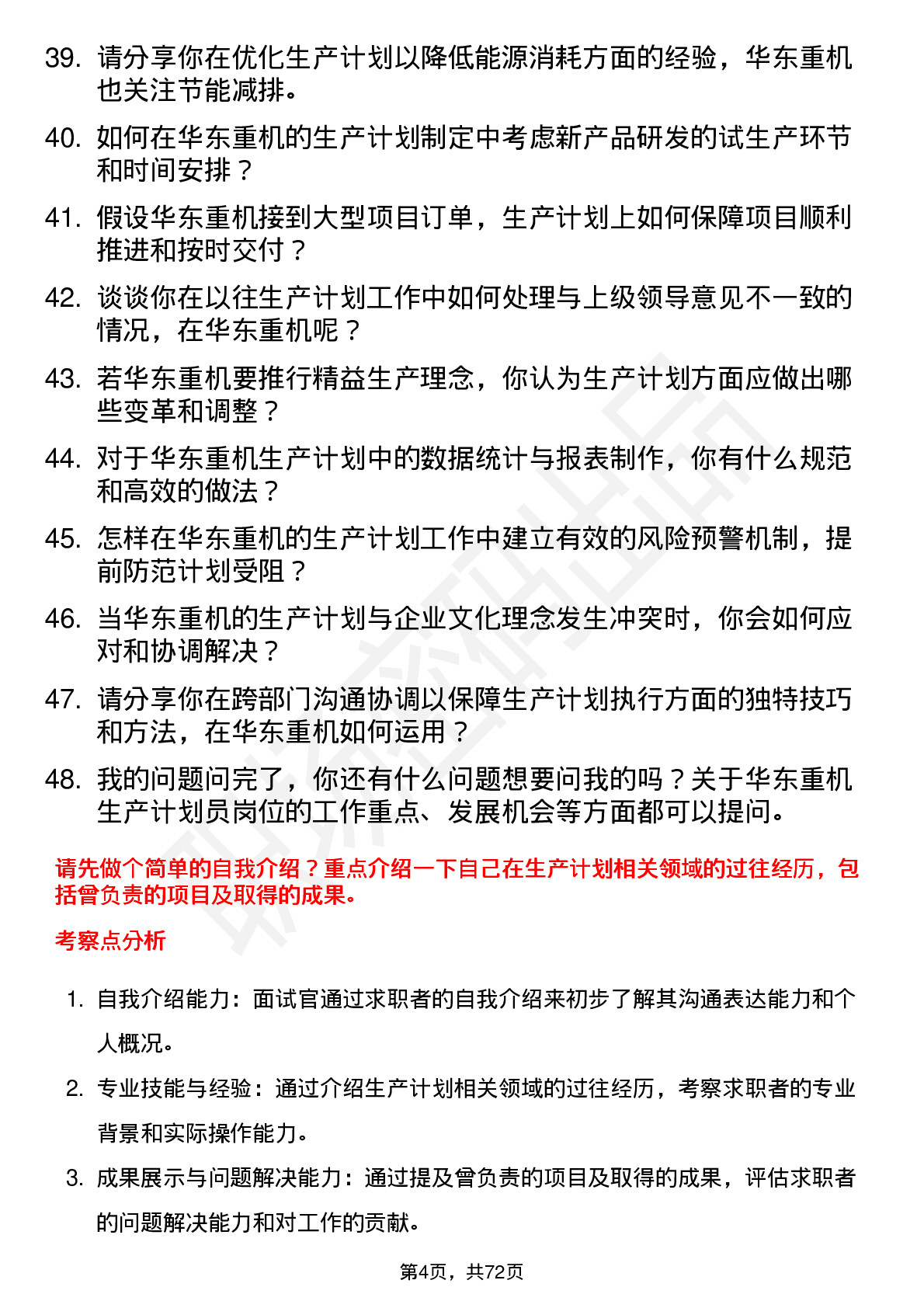 48道华东重机生产计划员岗位面试题库及参考回答含考察点分析