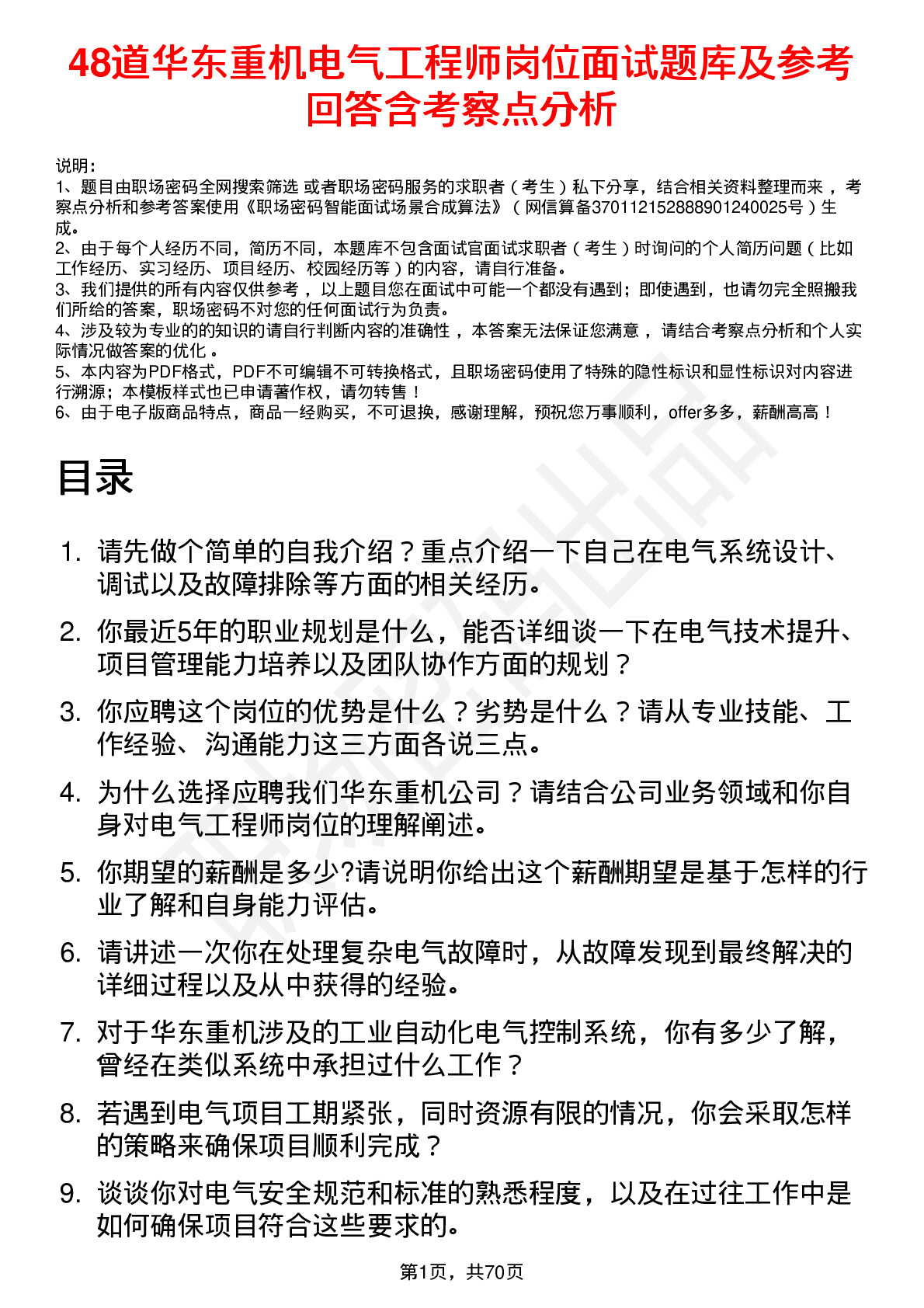 48道华东重机电气工程师岗位面试题库及参考回答含考察点分析