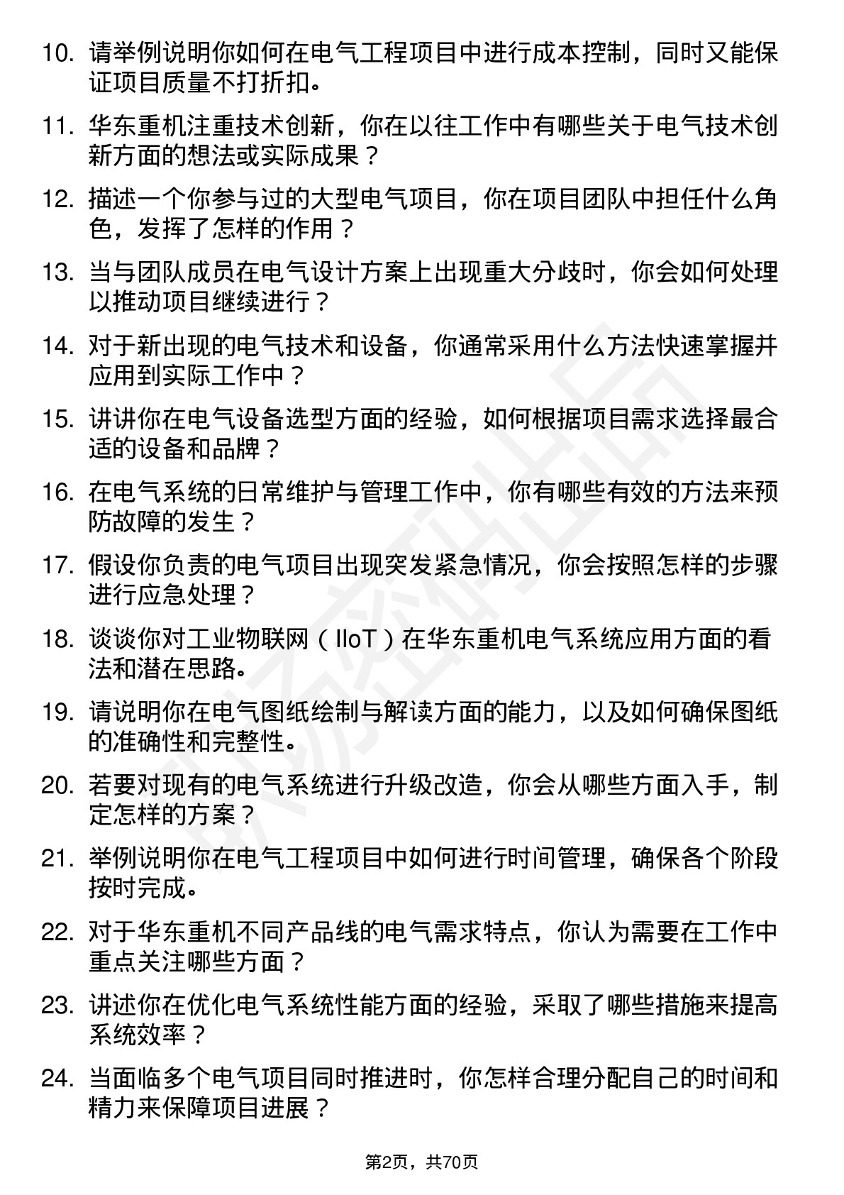 48道华东重机电气工程师岗位面试题库及参考回答含考察点分析