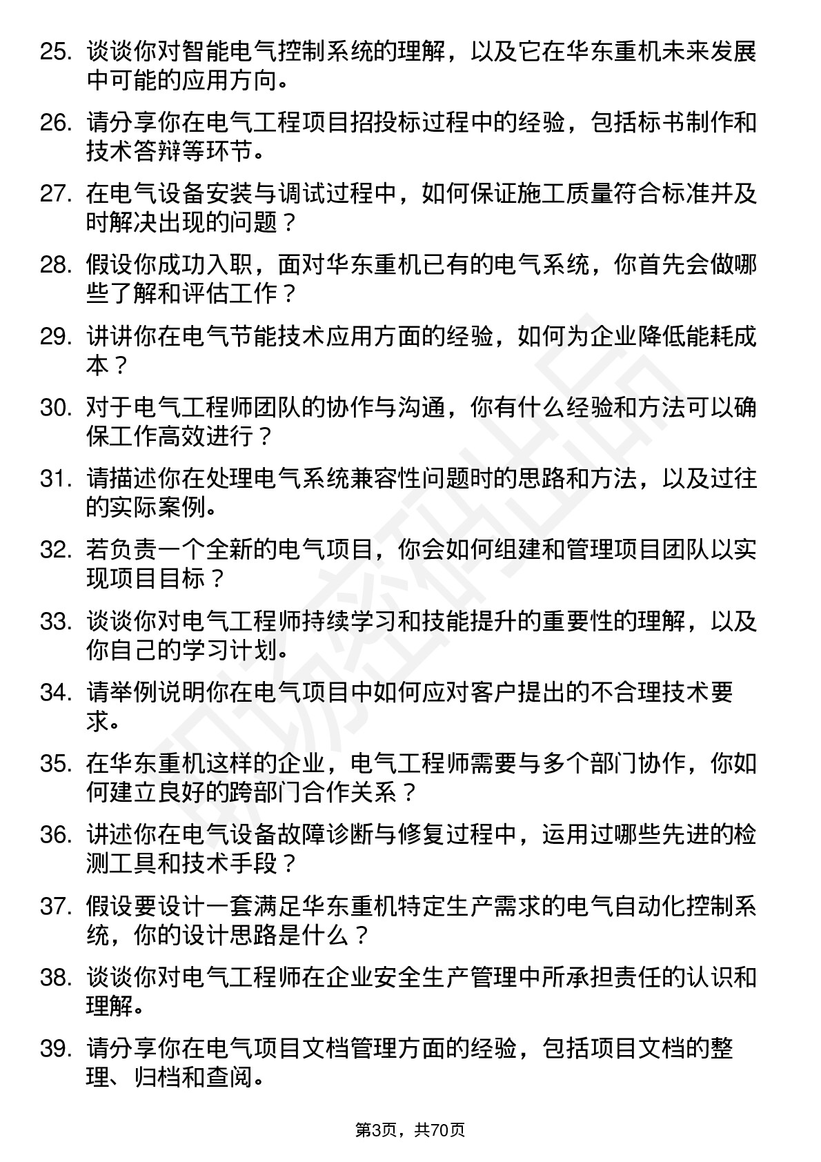 48道华东重机电气工程师岗位面试题库及参考回答含考察点分析