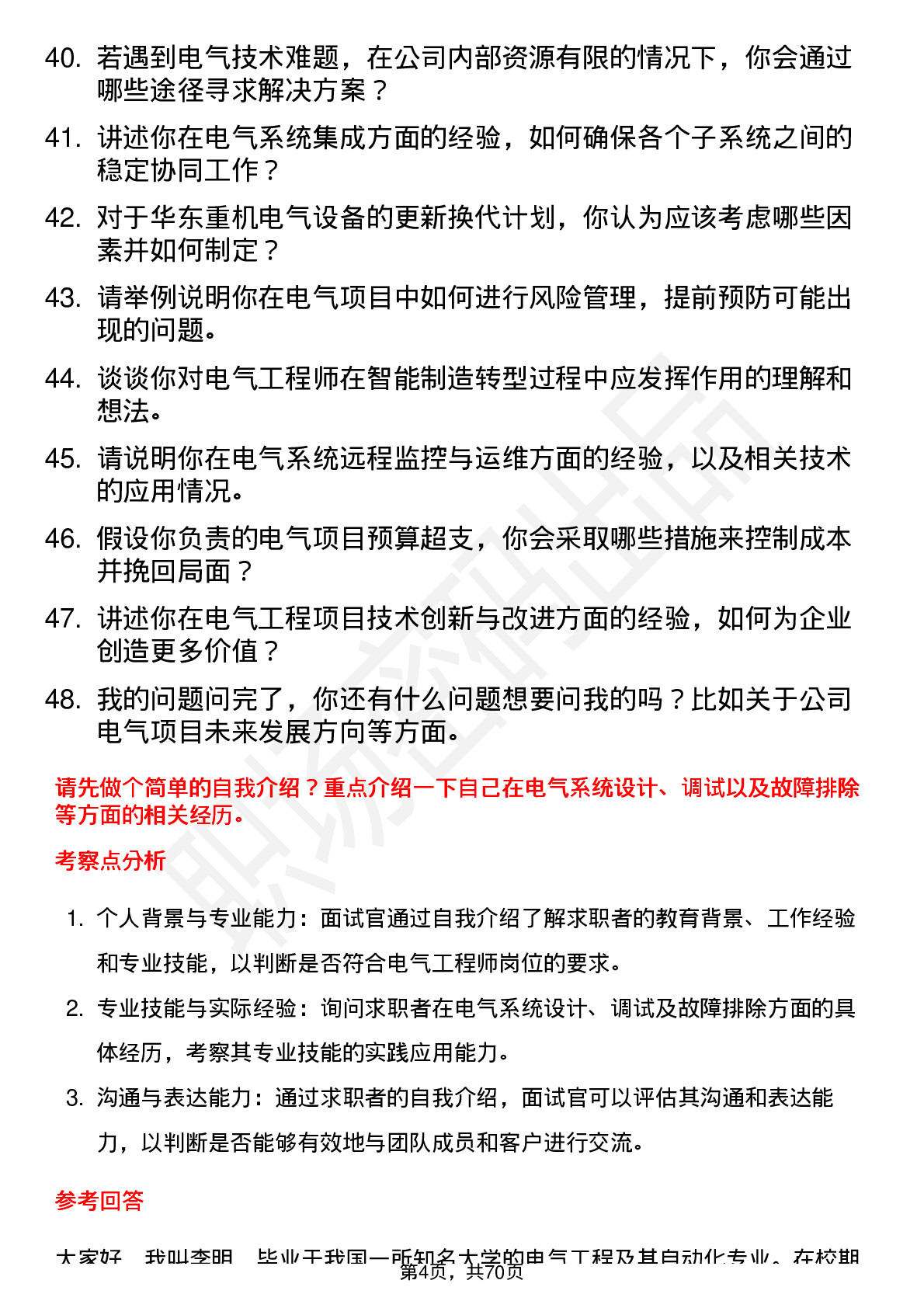 48道华东重机电气工程师岗位面试题库及参考回答含考察点分析