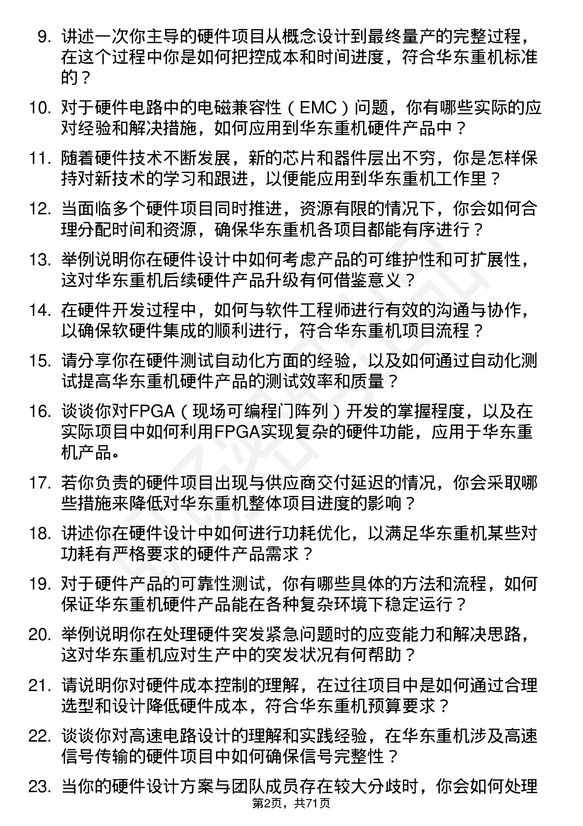 48道华东重机硬件工程师岗位面试题库及参考回答含考察点分析