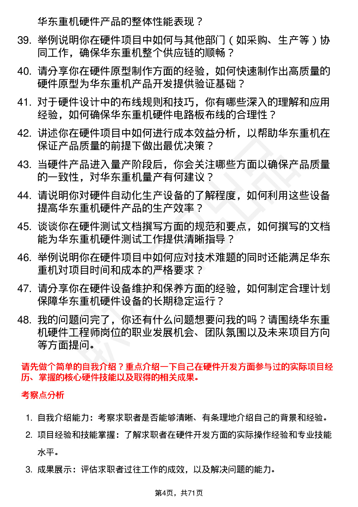 48道华东重机硬件工程师岗位面试题库及参考回答含考察点分析