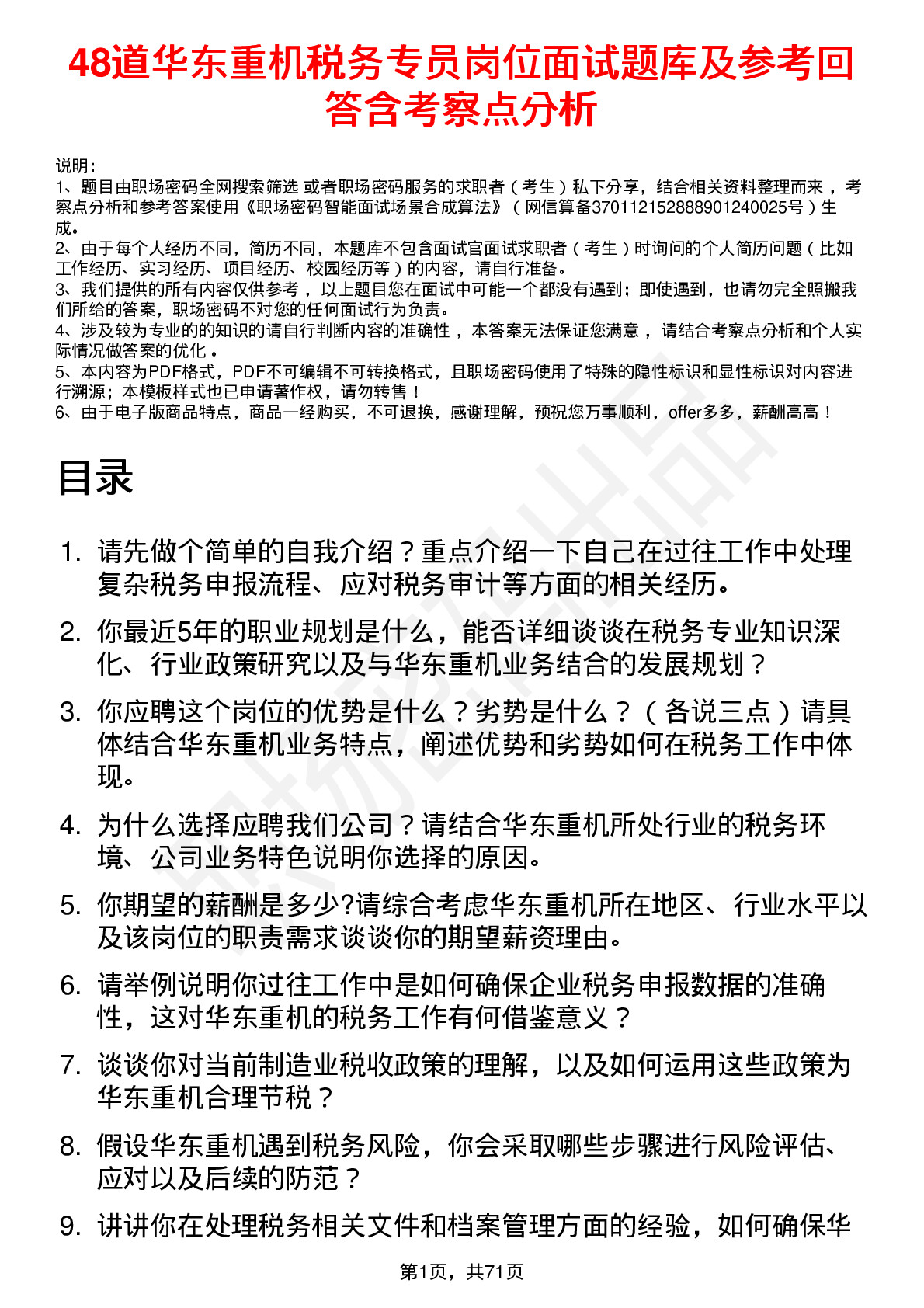 48道华东重机税务专员岗位面试题库及参考回答含考察点分析