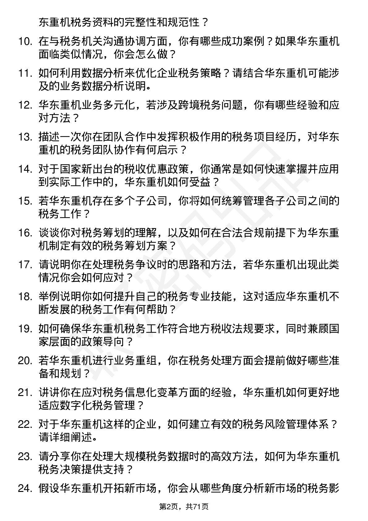 48道华东重机税务专员岗位面试题库及参考回答含考察点分析