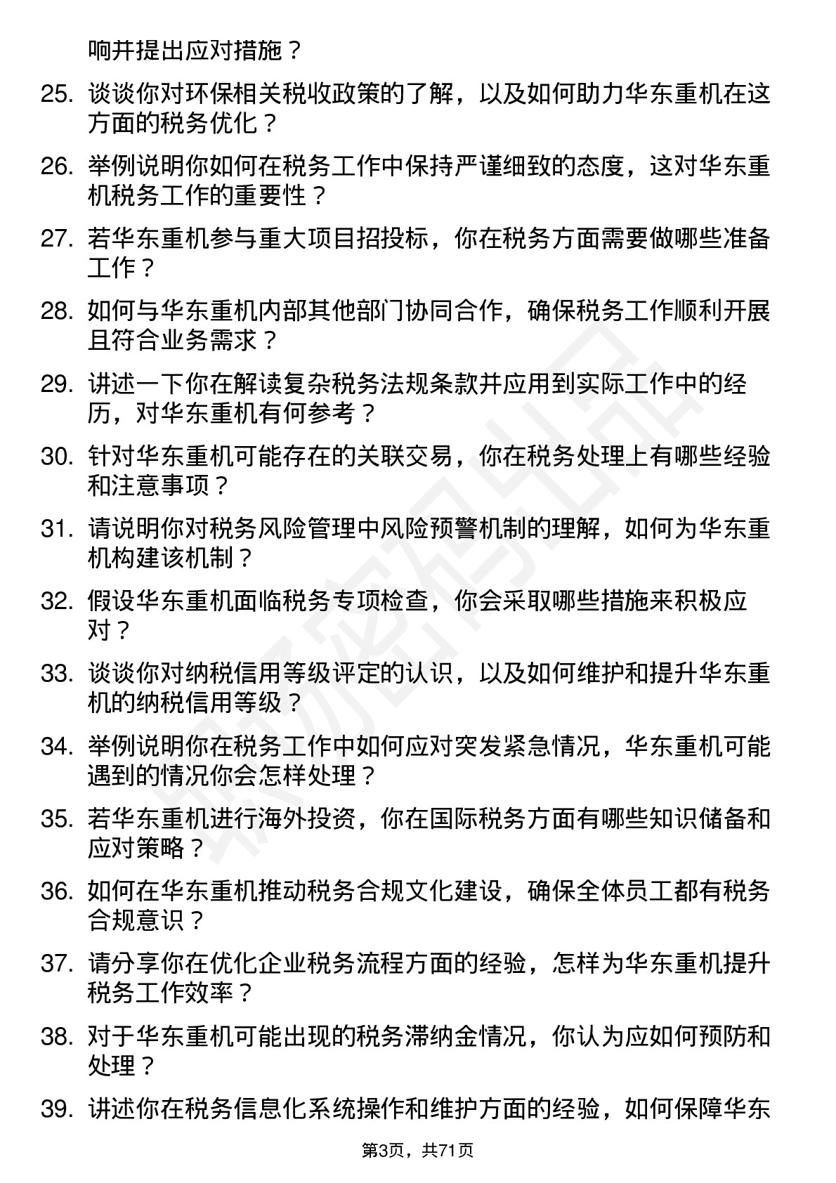 48道华东重机税务专员岗位面试题库及参考回答含考察点分析