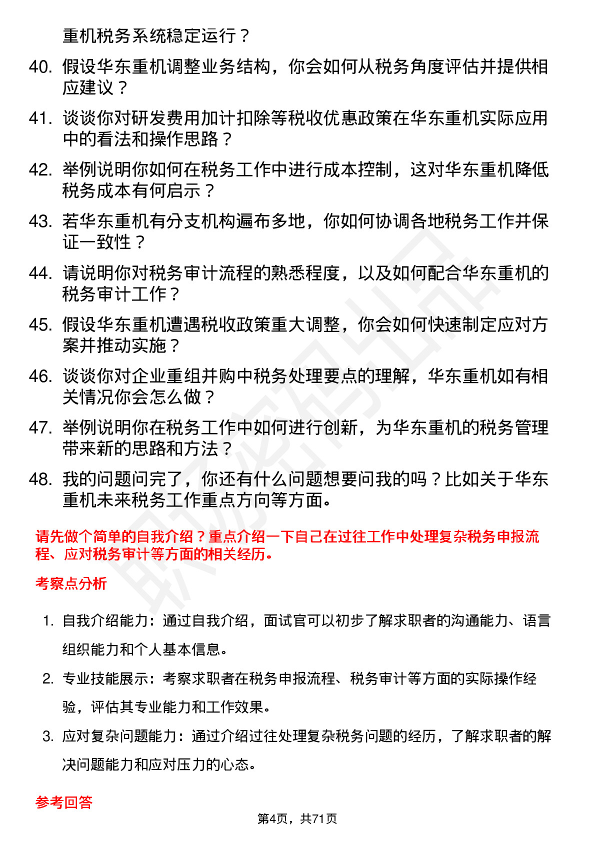 48道华东重机税务专员岗位面试题库及参考回答含考察点分析