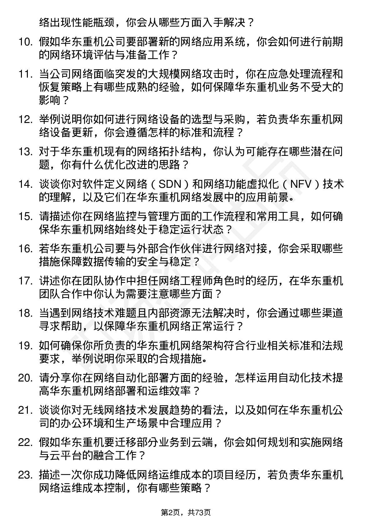 48道华东重机网络工程师岗位面试题库及参考回答含考察点分析