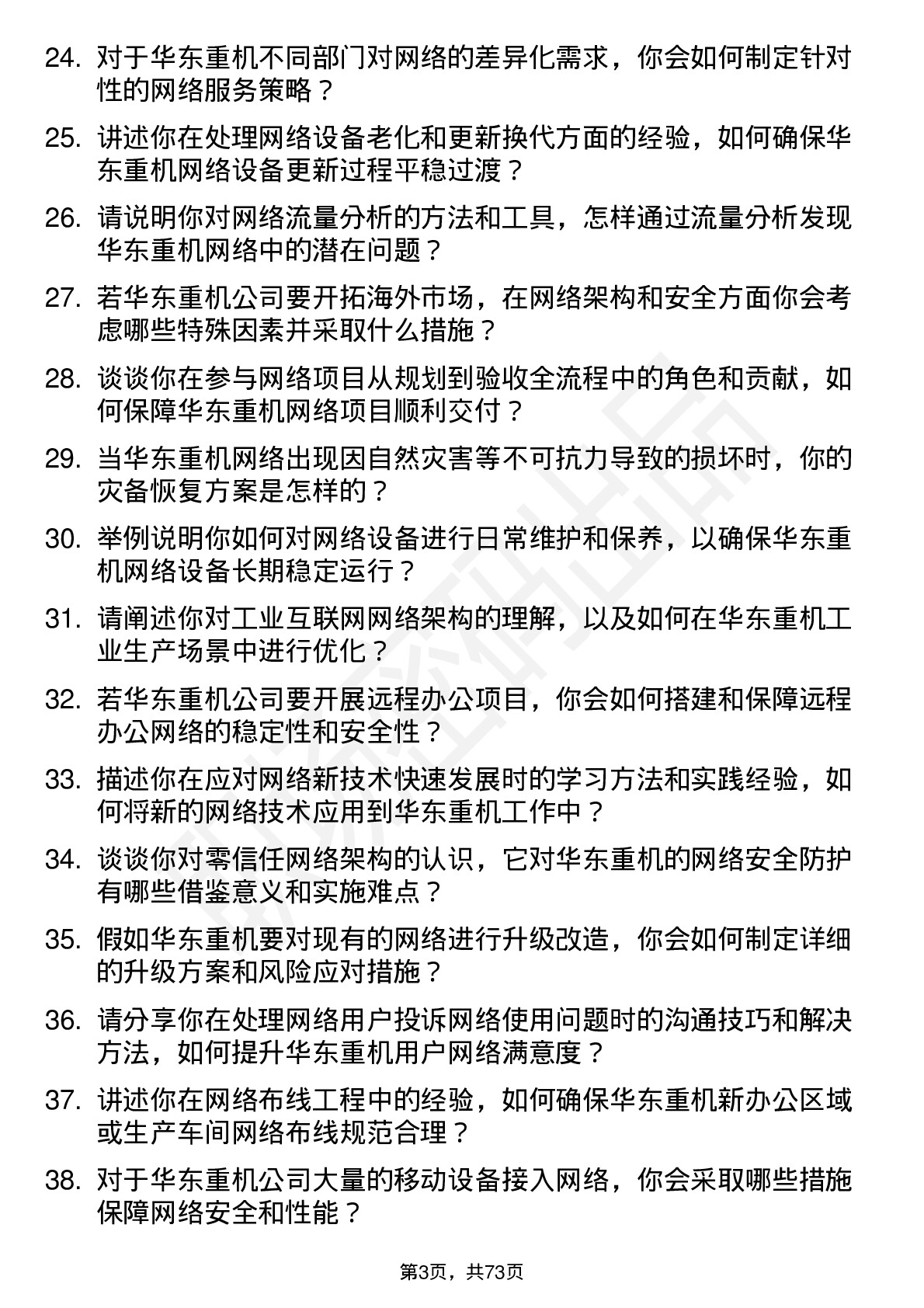 48道华东重机网络工程师岗位面试题库及参考回答含考察点分析