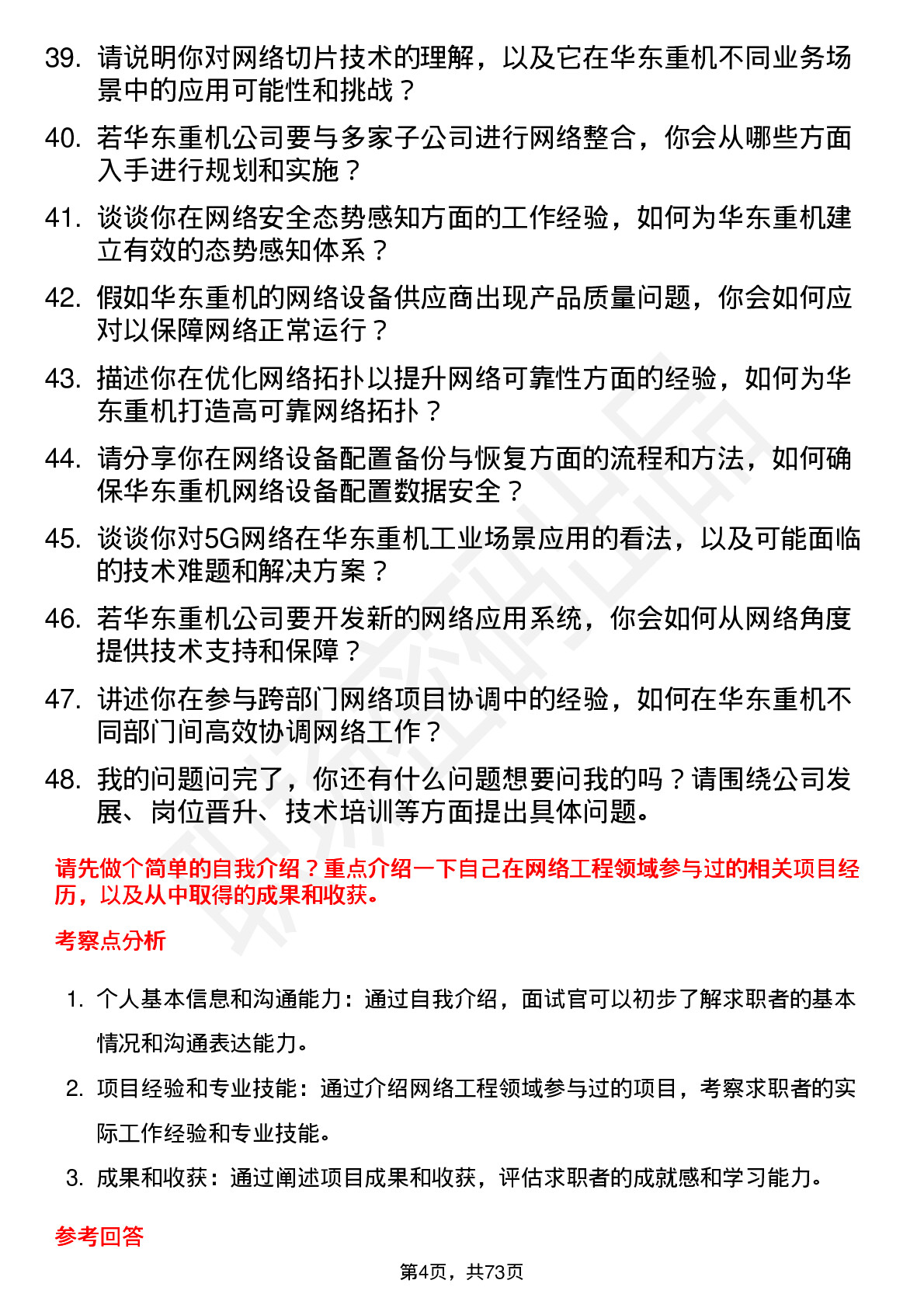 48道华东重机网络工程师岗位面试题库及参考回答含考察点分析