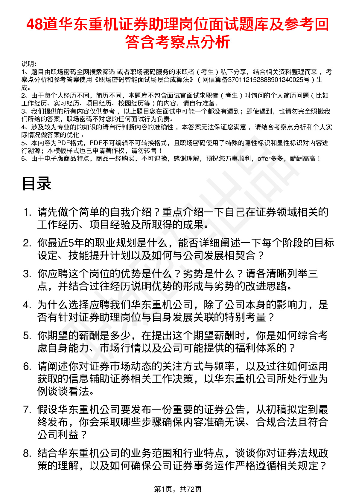 48道华东重机证券助理岗位面试题库及参考回答含考察点分析