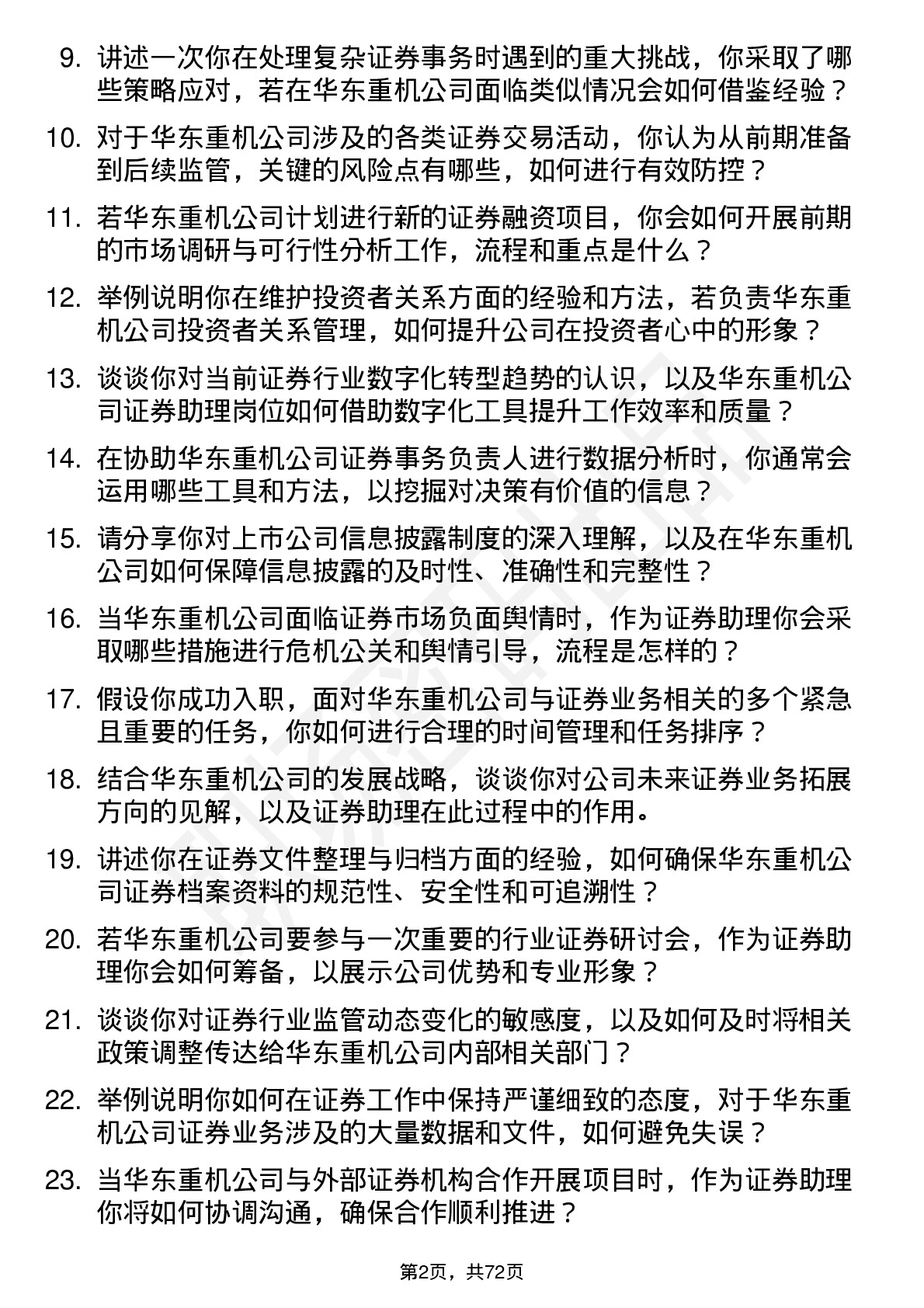 48道华东重机证券助理岗位面试题库及参考回答含考察点分析