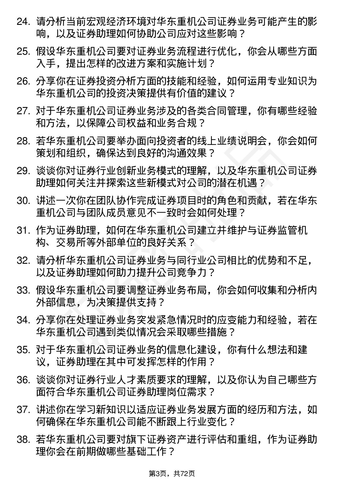 48道华东重机证券助理岗位面试题库及参考回答含考察点分析