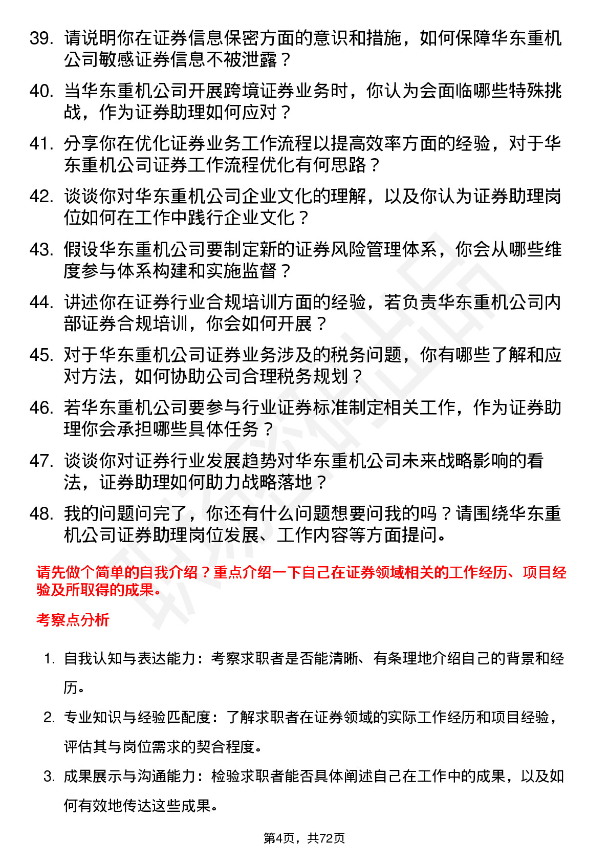 48道华东重机证券助理岗位面试题库及参考回答含考察点分析