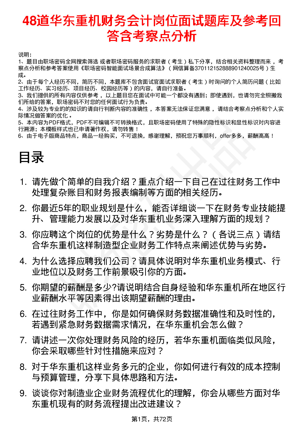 48道华东重机财务会计岗位面试题库及参考回答含考察点分析