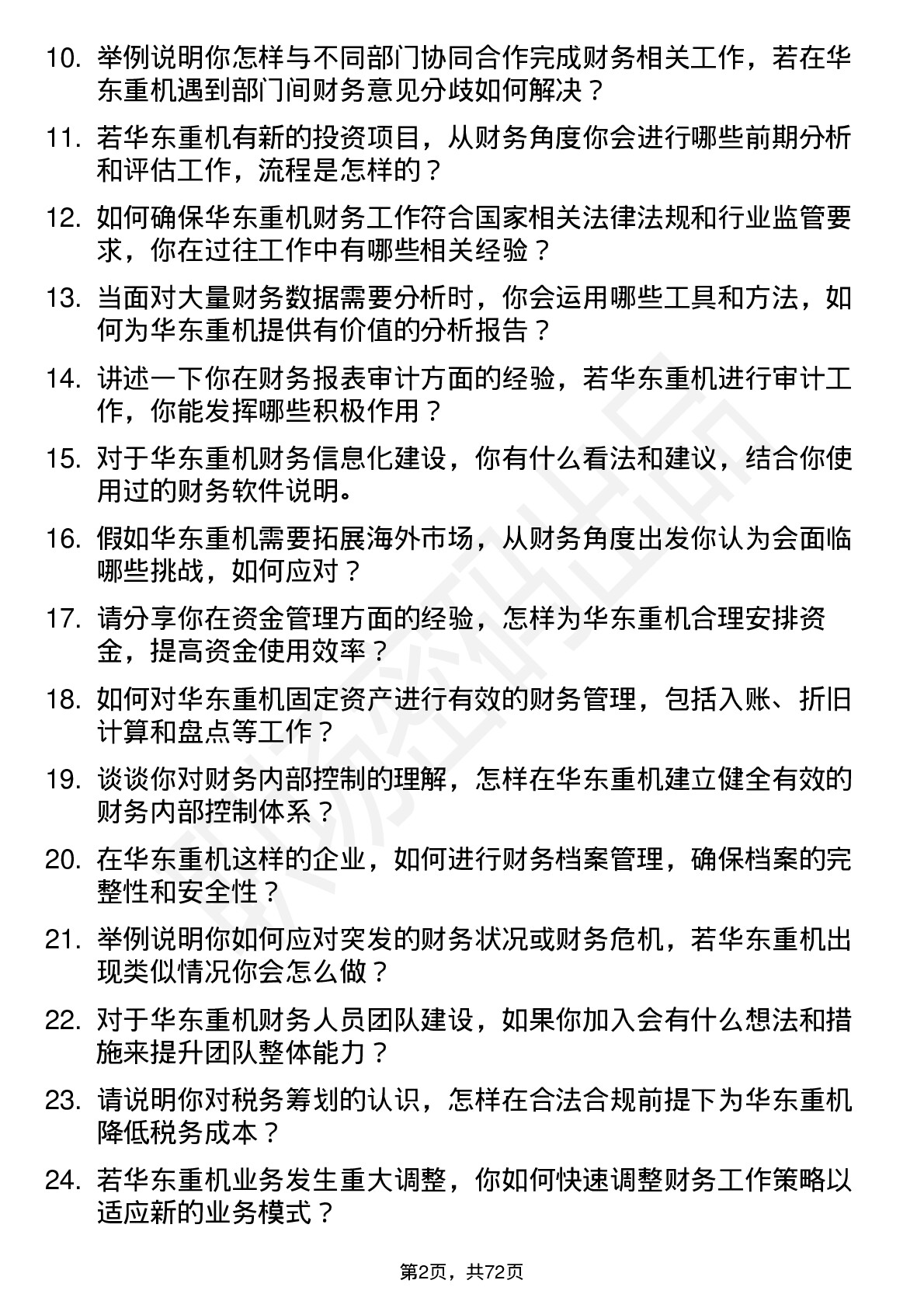 48道华东重机财务会计岗位面试题库及参考回答含考察点分析