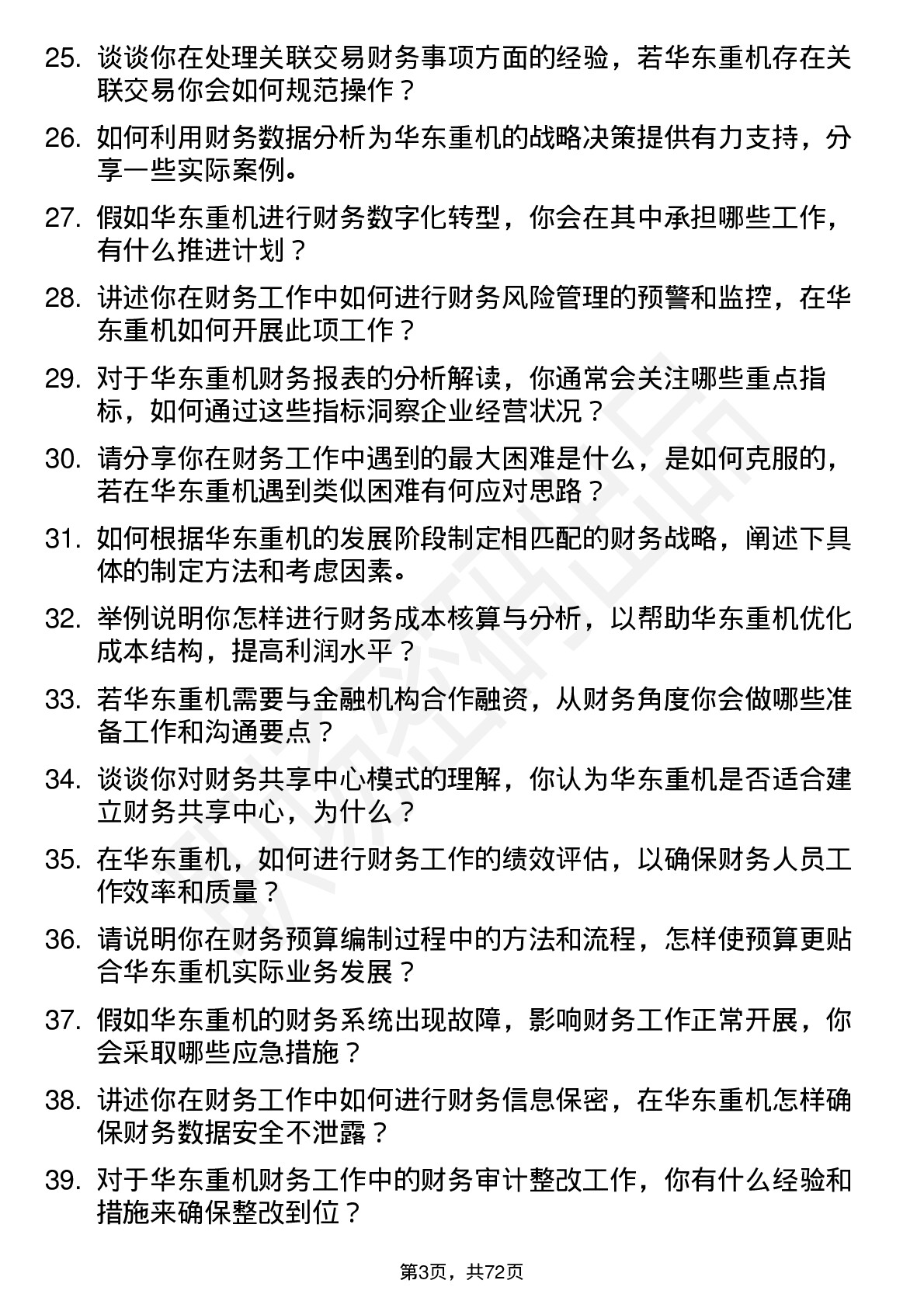 48道华东重机财务会计岗位面试题库及参考回答含考察点分析