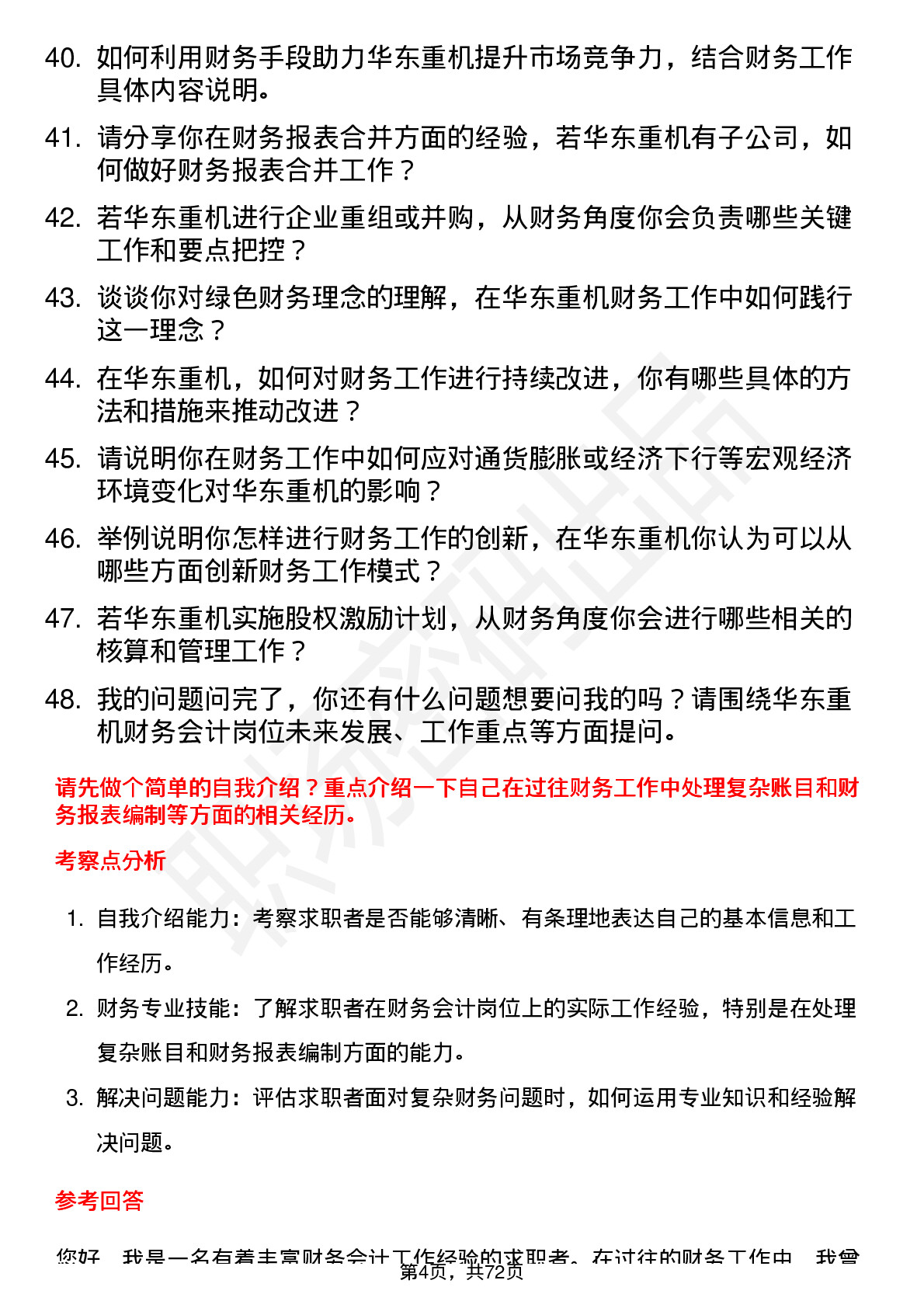 48道华东重机财务会计岗位面试题库及参考回答含考察点分析