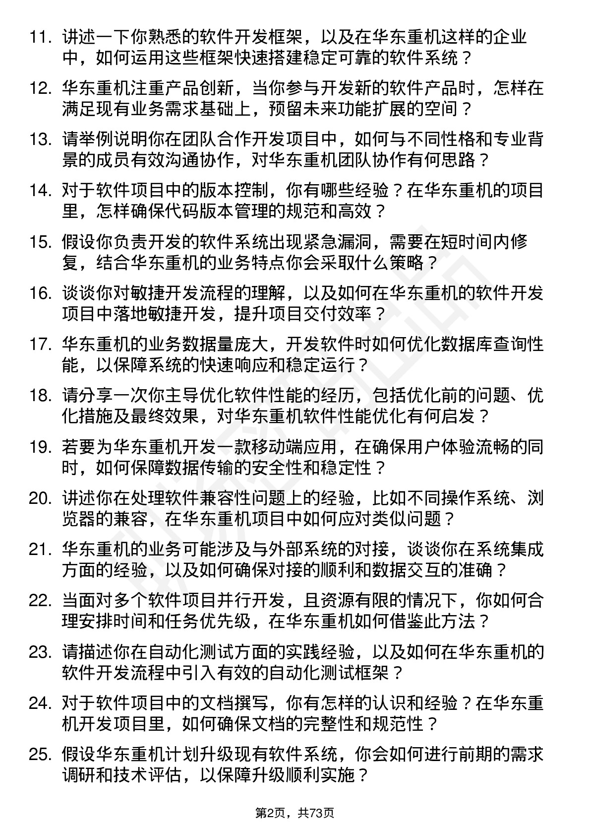 48道华东重机软件开发工程师岗位面试题库及参考回答含考察点分析